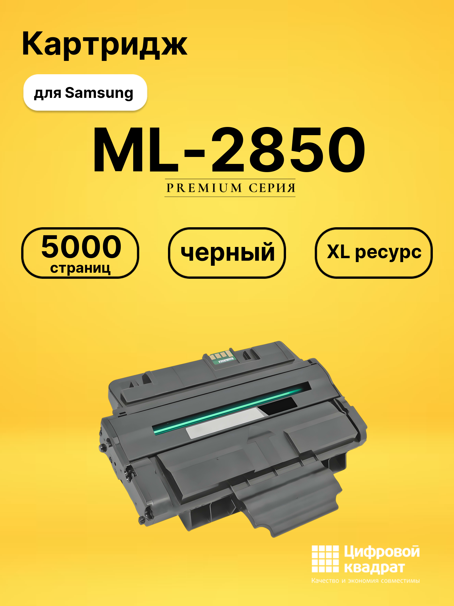 Картридж ML-2850 для Samsung ML-2850, ML-2850D черный