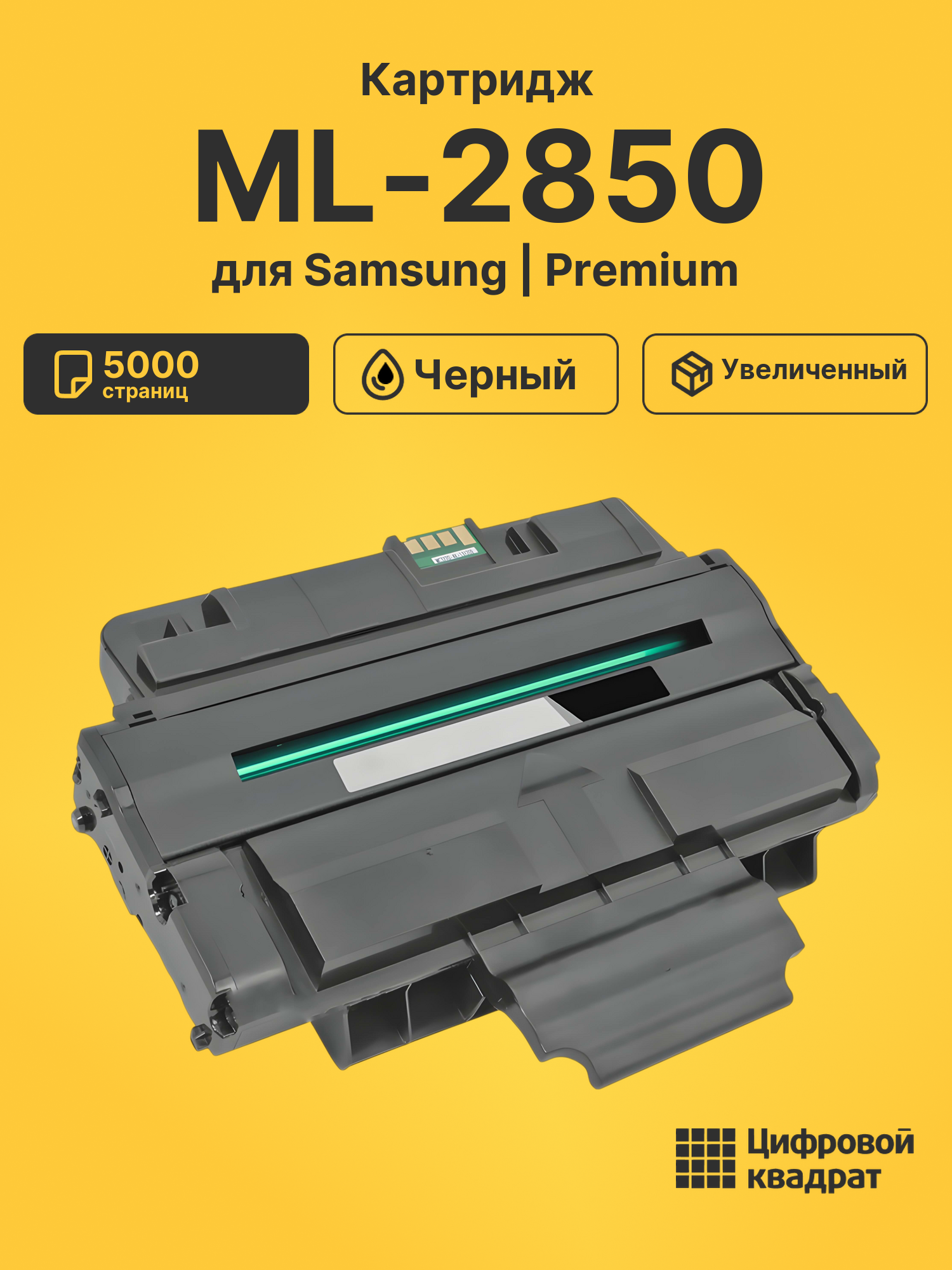Картридж ML-2850 для Samsung ML-2850, ML-2850D черный