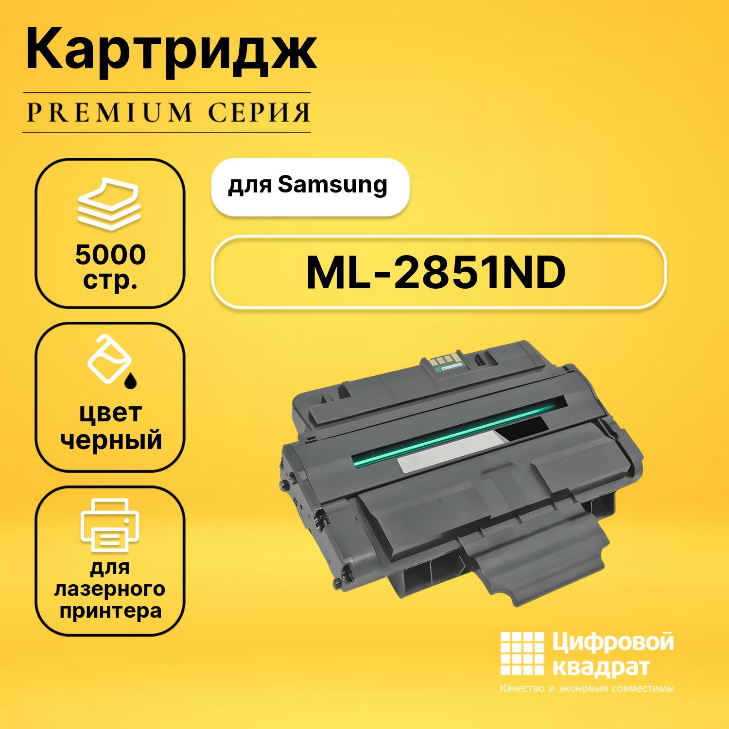 Картридж для Samsung ML-2851ND совместимый