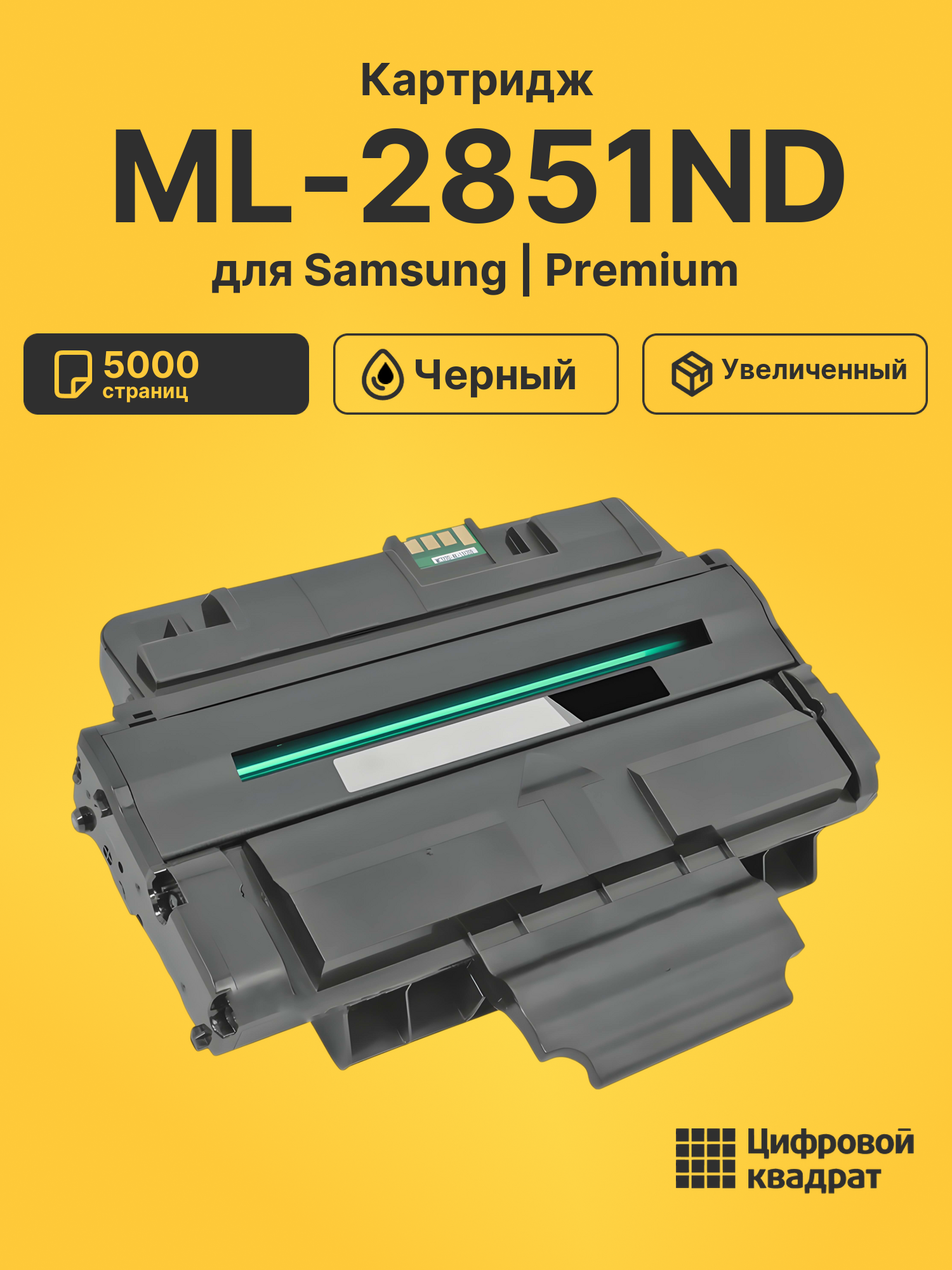 Картридж для Samsung ML-2851ND (ML-2850), ML-2850
