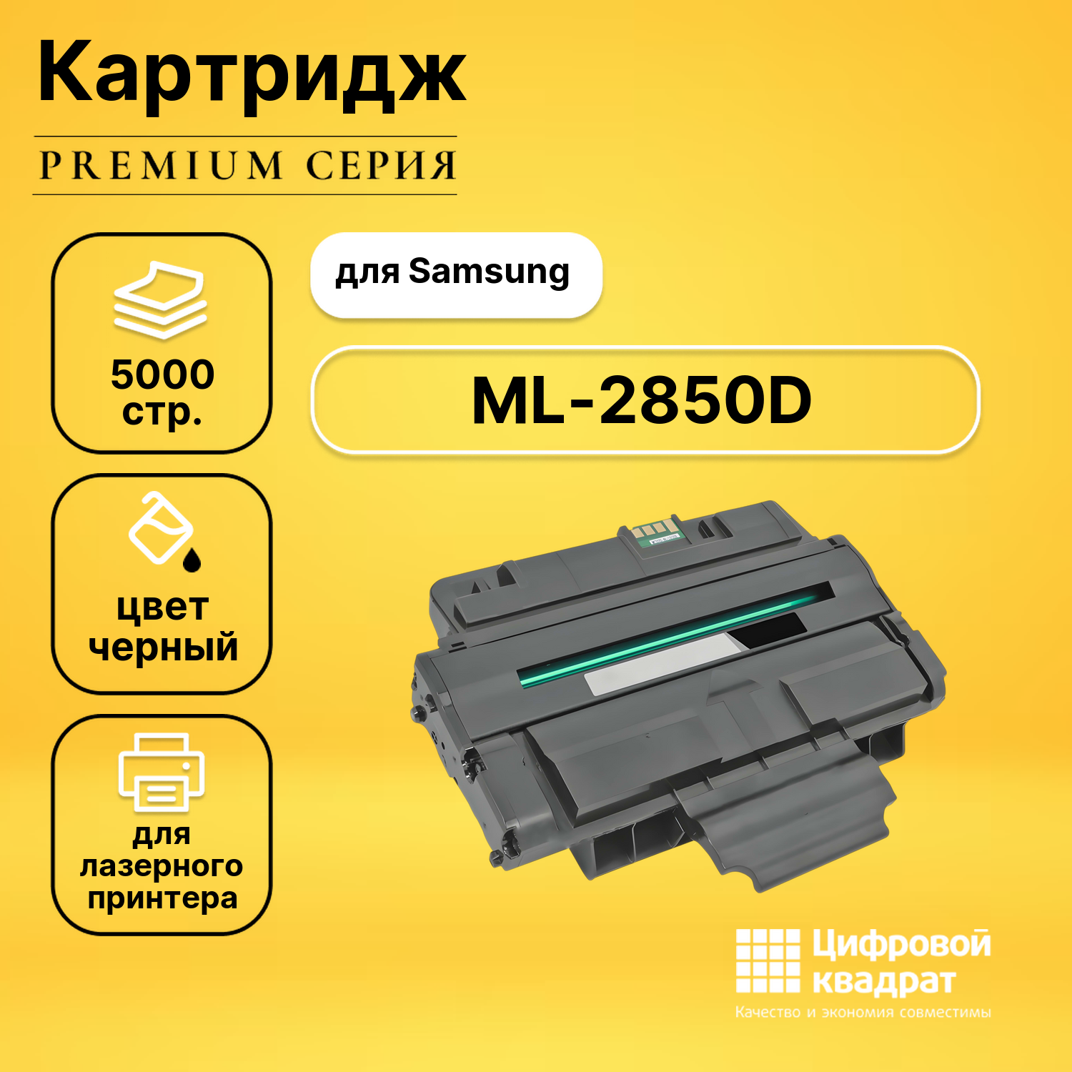 Картридж для Samsung ML-2850D совместимый