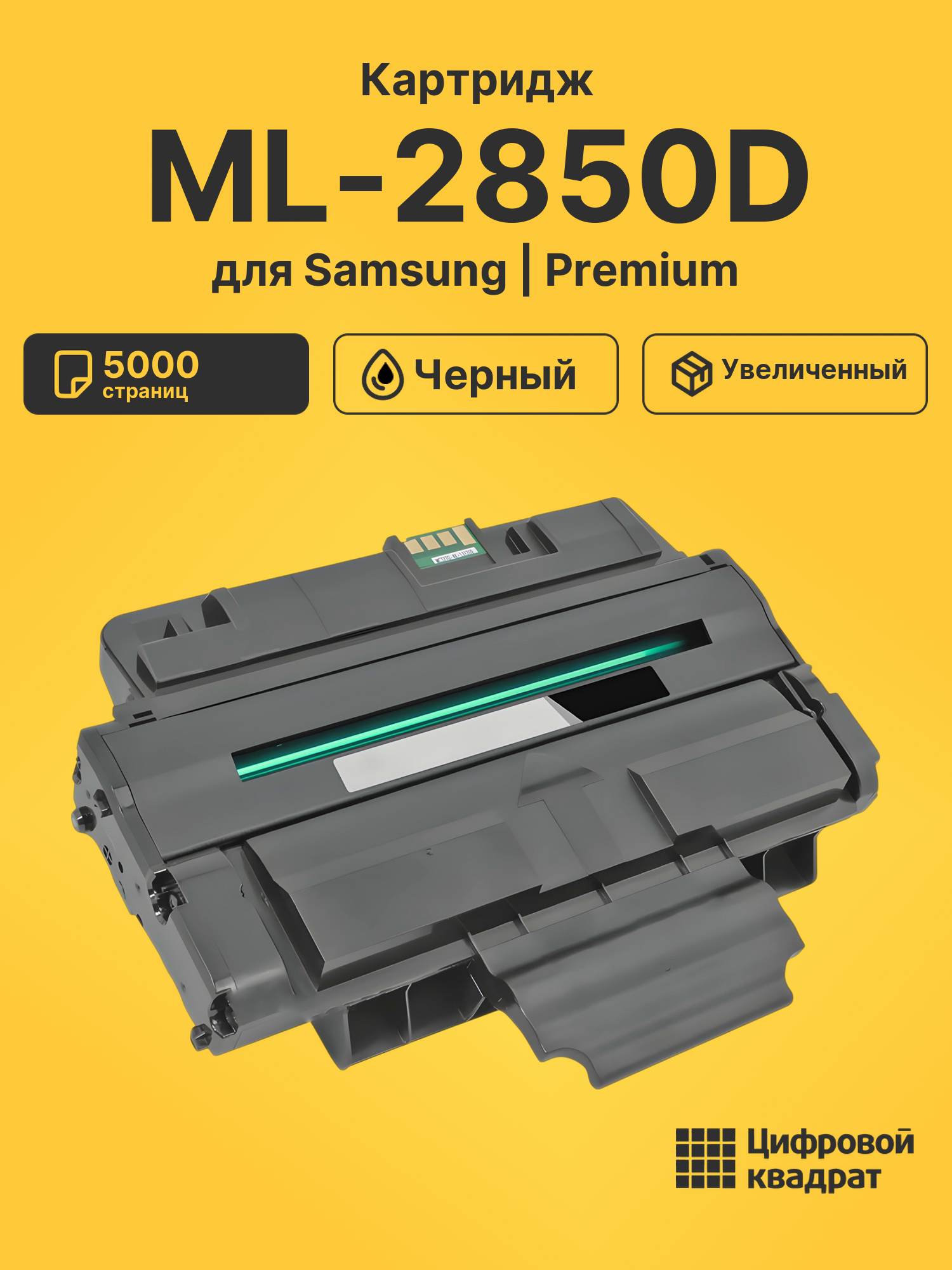 Картридж для Samsung ML-2850D (ML-2850), ML-2851