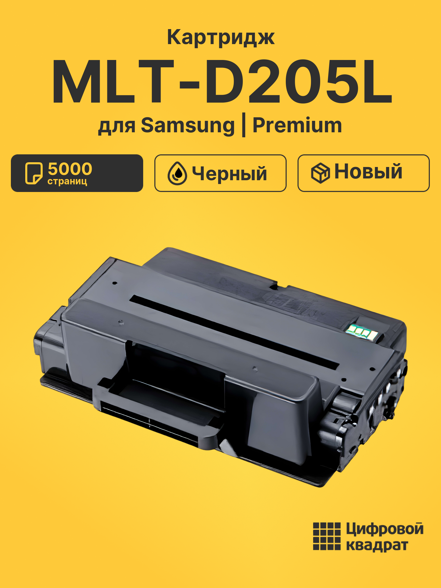 Картридж MLT-D205L для Samsung ML-3300, ML-3310 черный