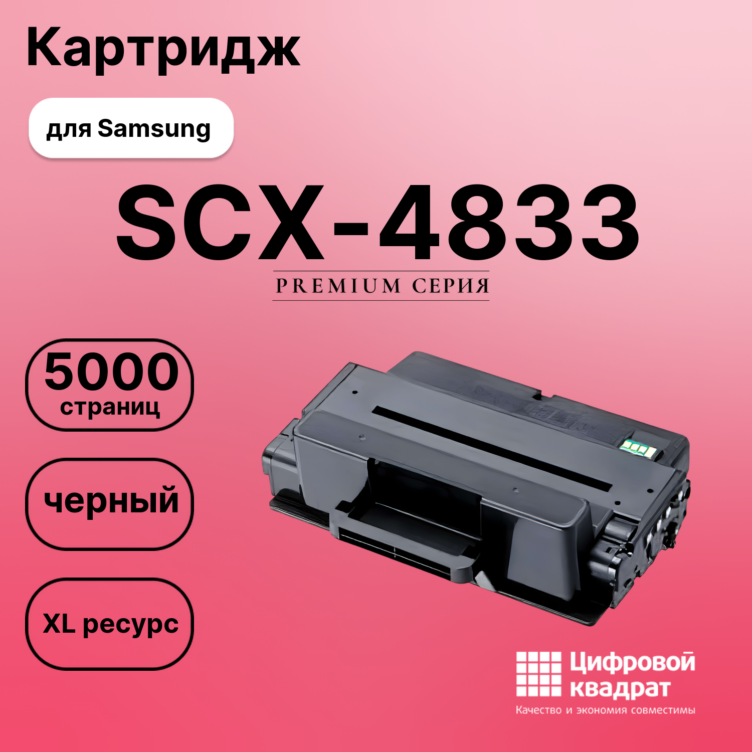 Картридж для Samsung SCX-4833 увеличенный ресурс совместимый