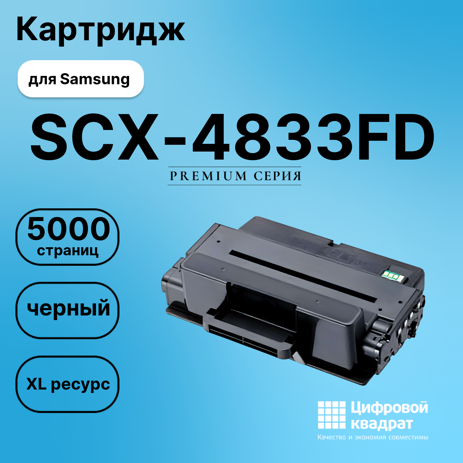 Картридж для Samsung SCX-4833FD увеличенный ресурс совместимый