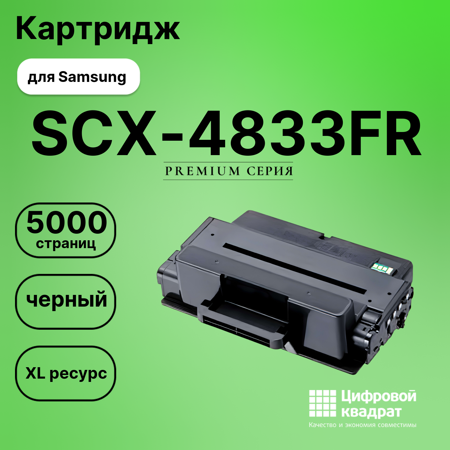 Картридж для Samsung SCX-4833FR увеличенный ресурс совместимый