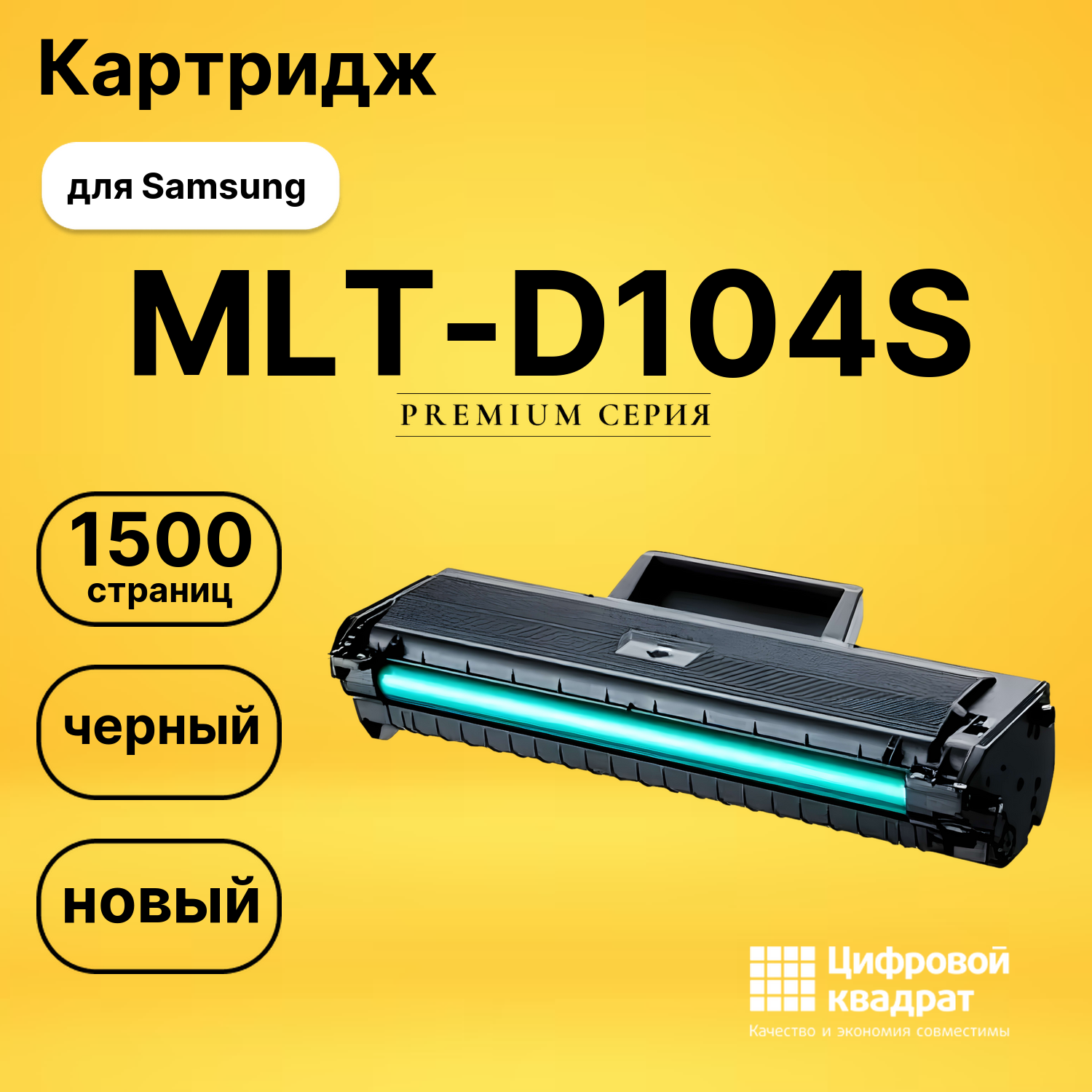 Картридж MLT-D104S Samsung совместимый