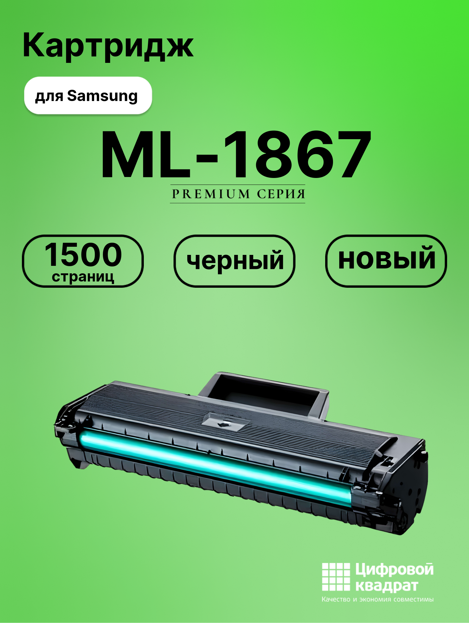 Картридж для Samsung ML-1867 совместимый