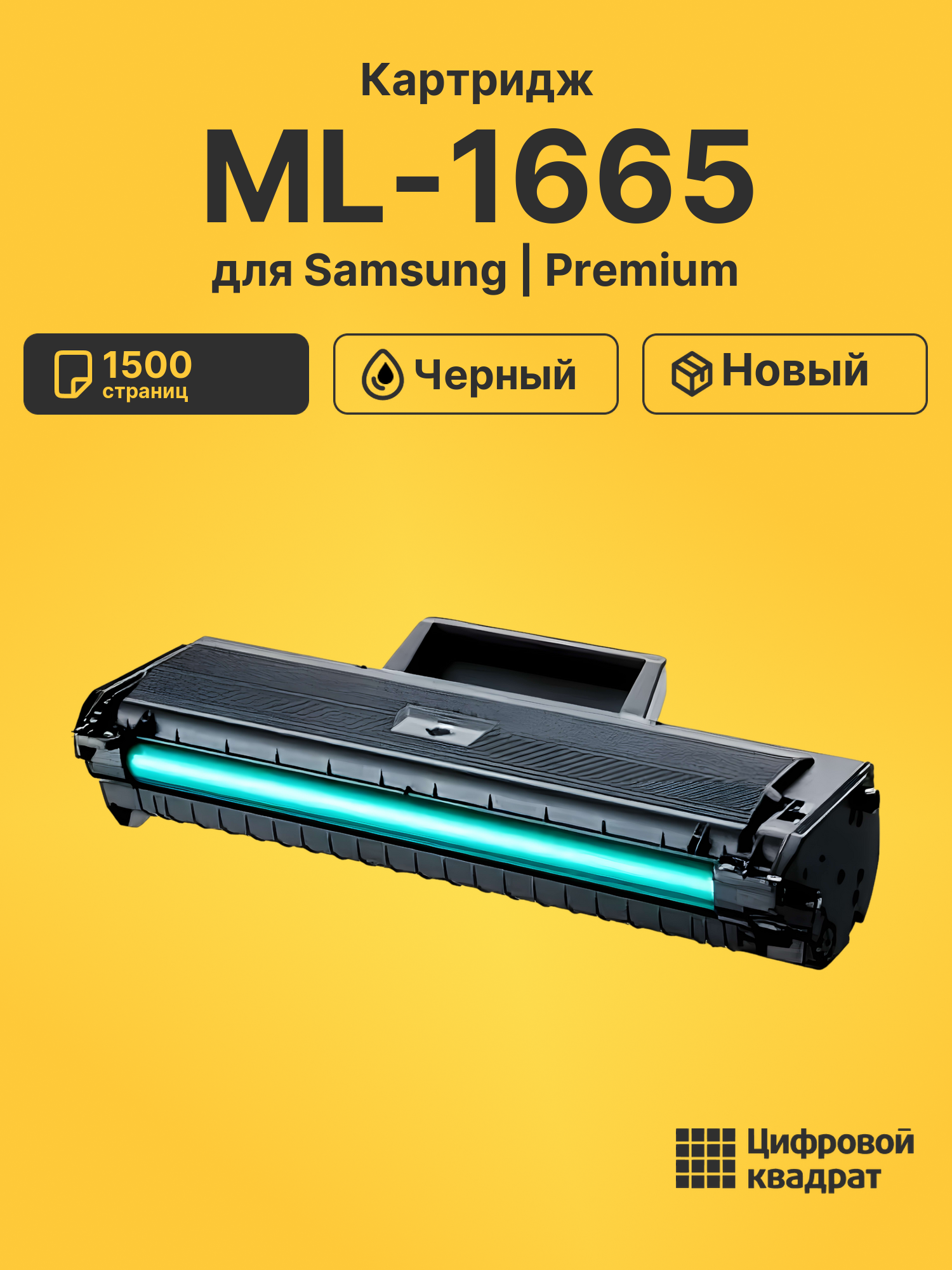 Картридж для Samsung ML-1665 совместимый