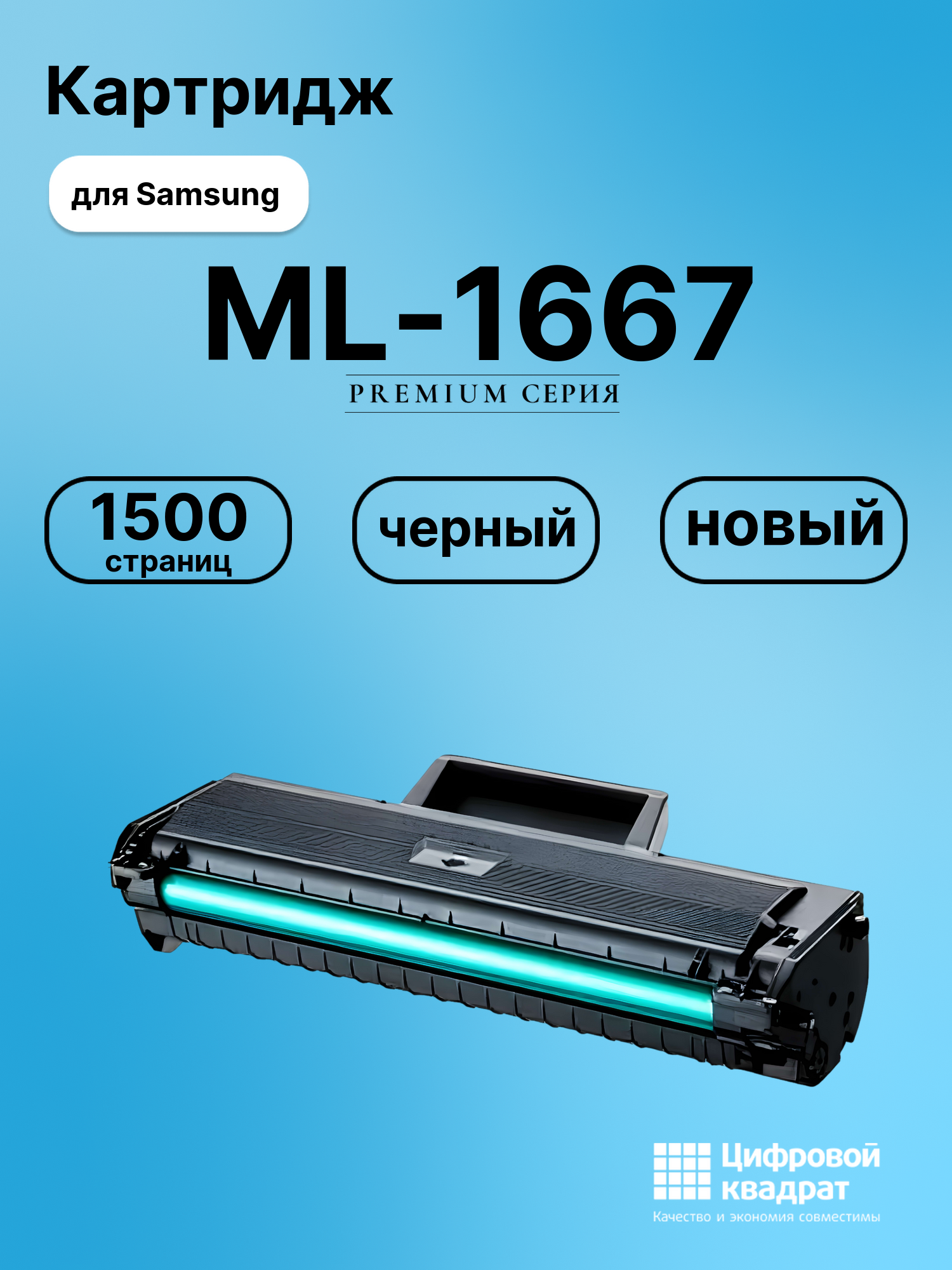 Картридж для Samsung ML-1667 совместимый