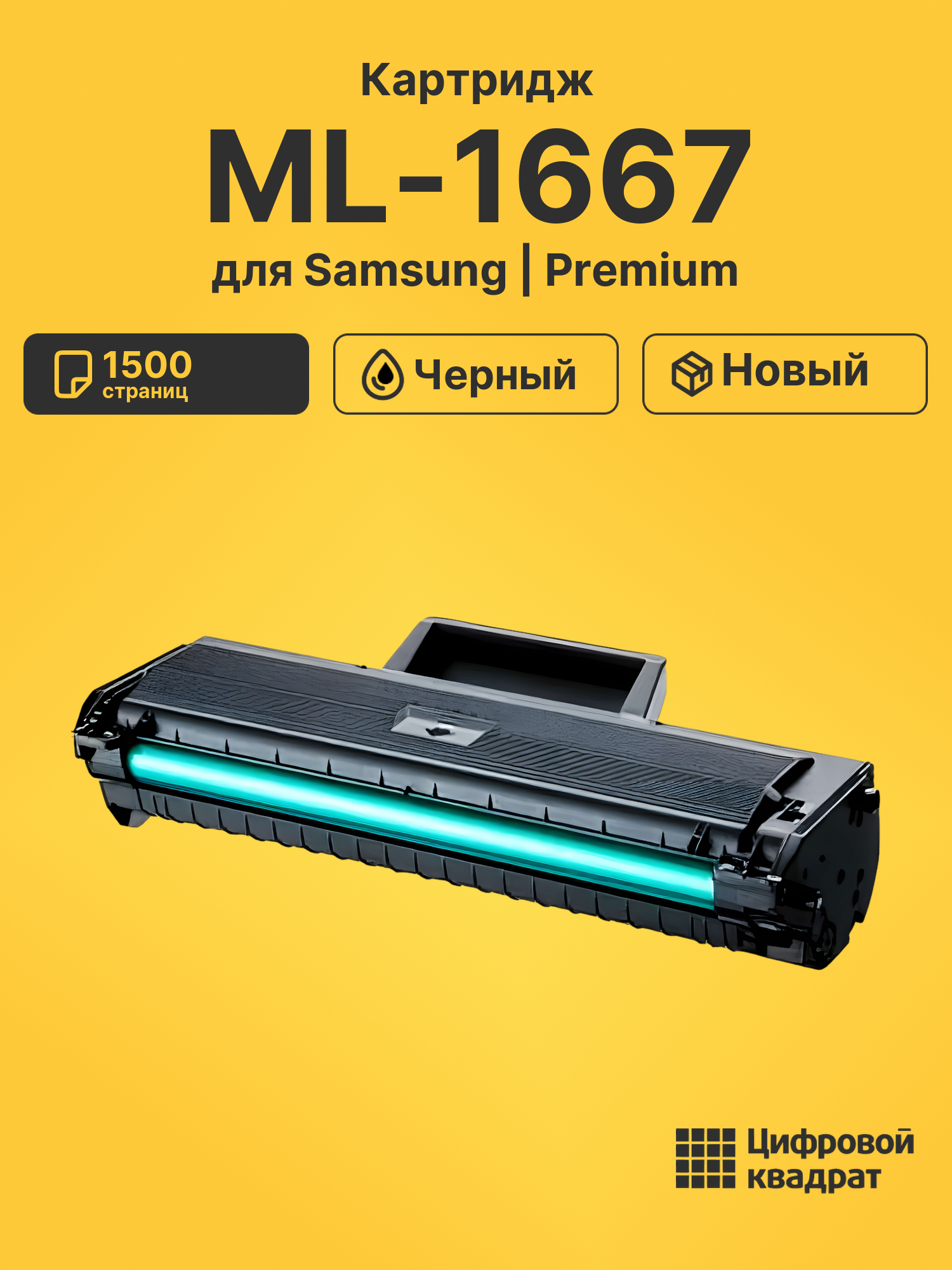 Картридж для Samsung ML-1667 совместимый