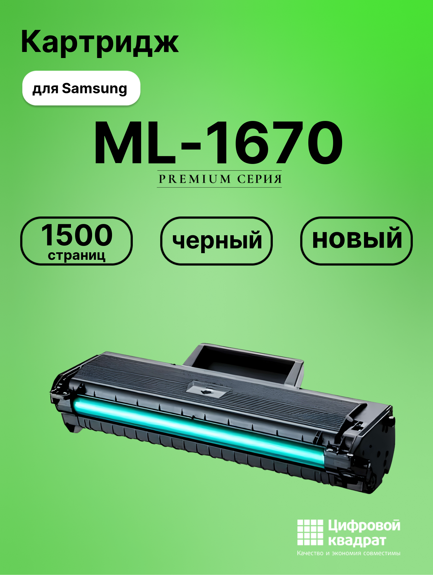 Картридж для Samsung ML-1670 совместимый