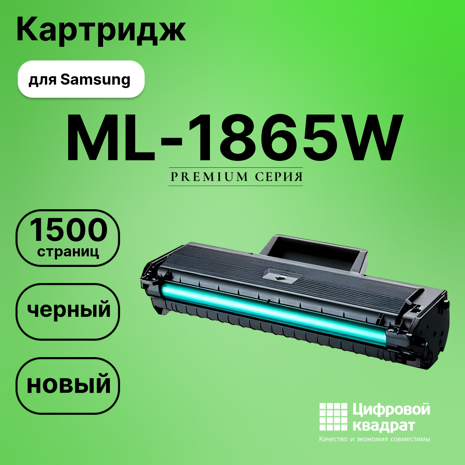 Картридж для Samsung ML-1865W совместимый