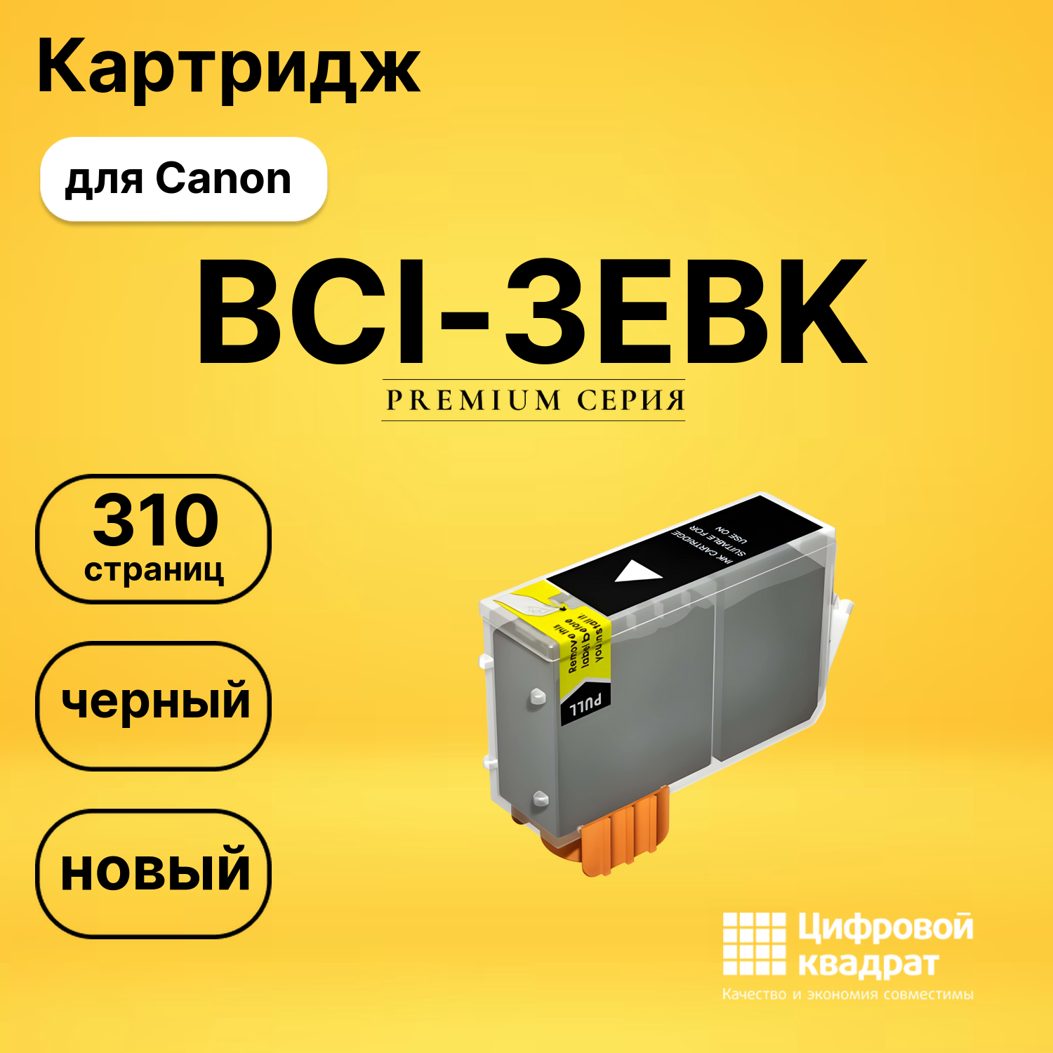 Картридж BCI-3EBK Canon черный совместимый