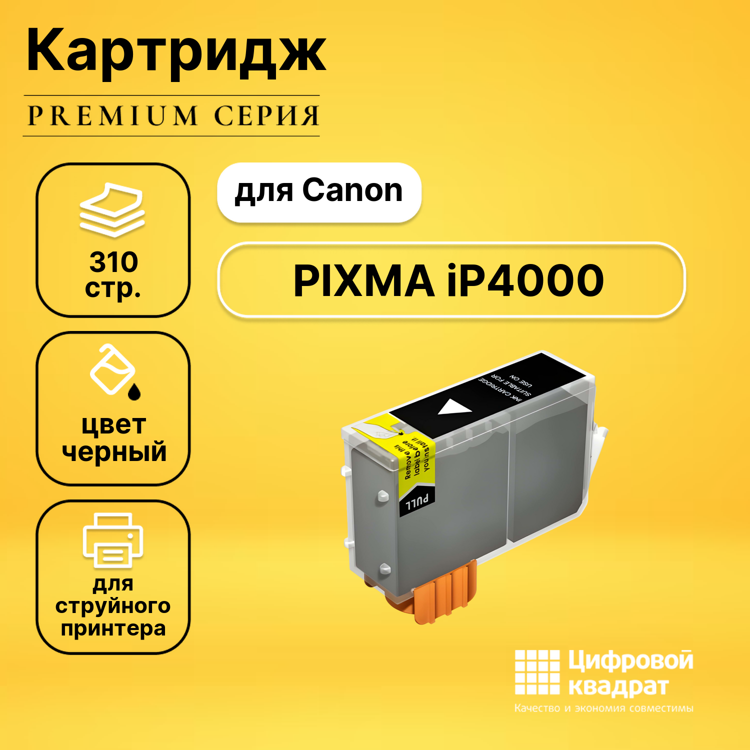 Картридж для Canon IP4000 совместимый