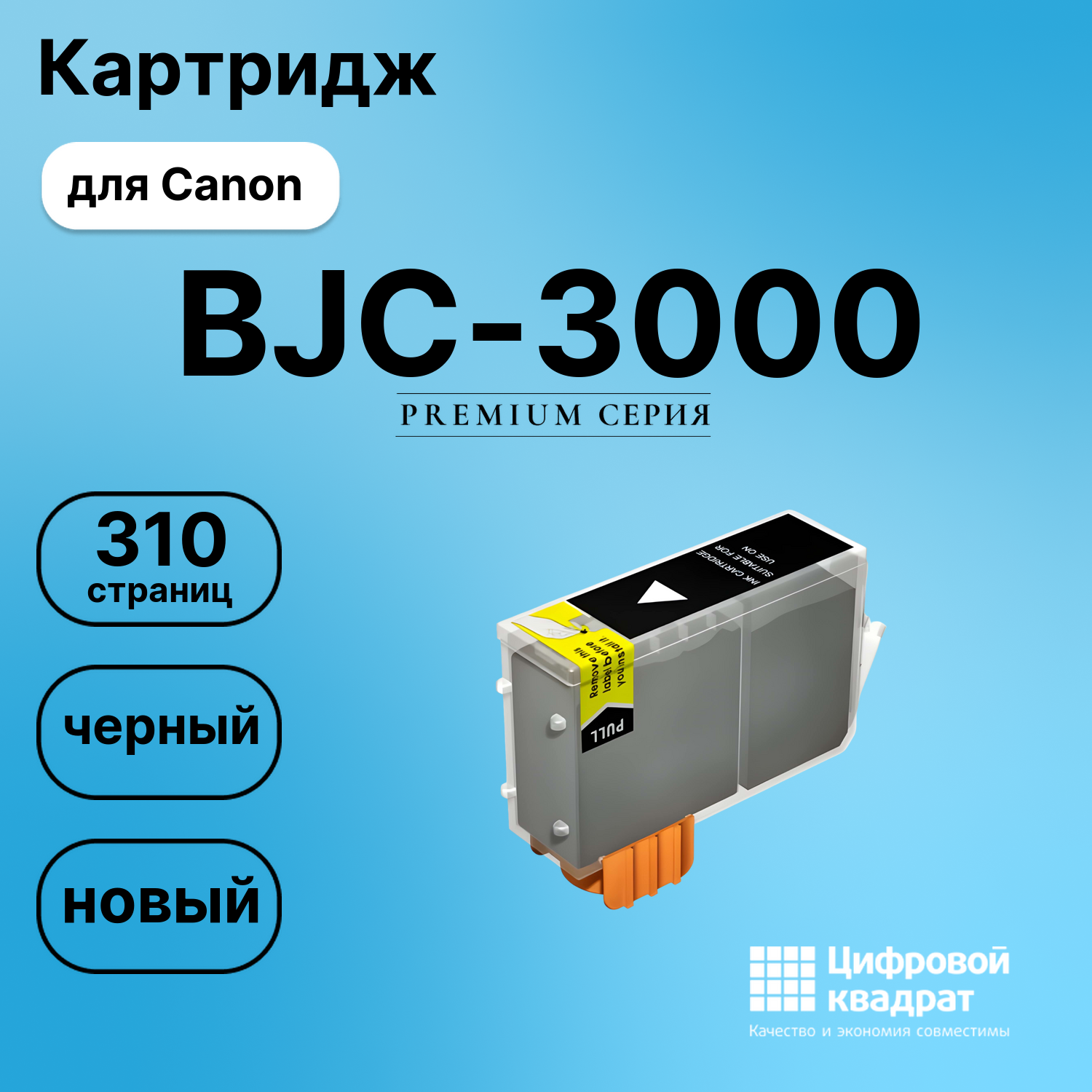 Картридж для Canon BJC-3000 совместимый