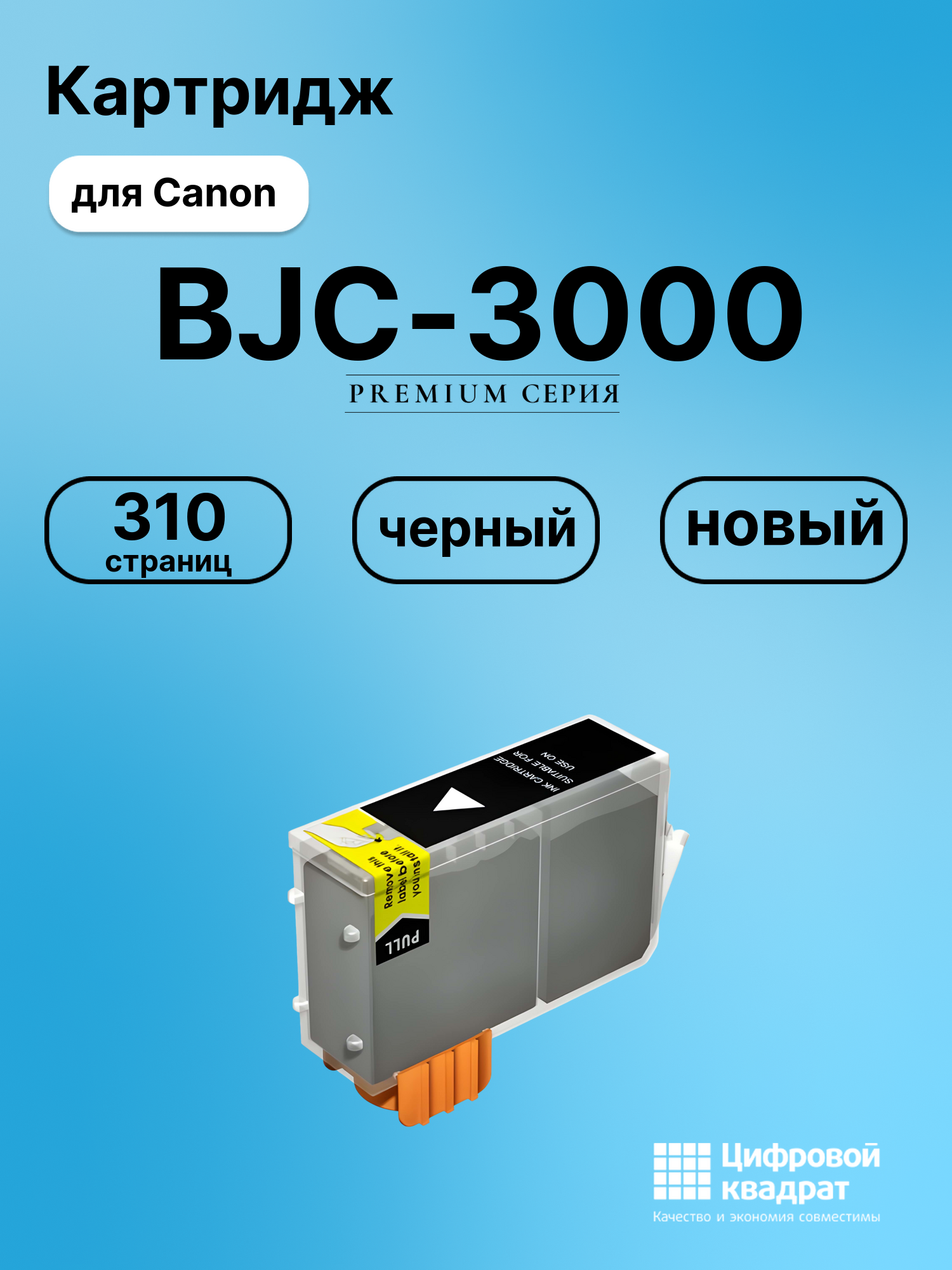 Картридж для Canon BJC-3000 совместимый