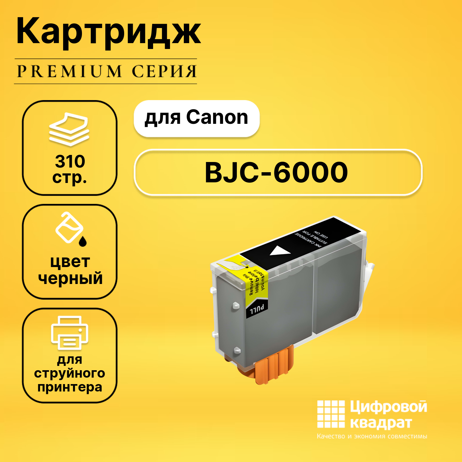 Картридж для Canon BJC-6000 совместимый