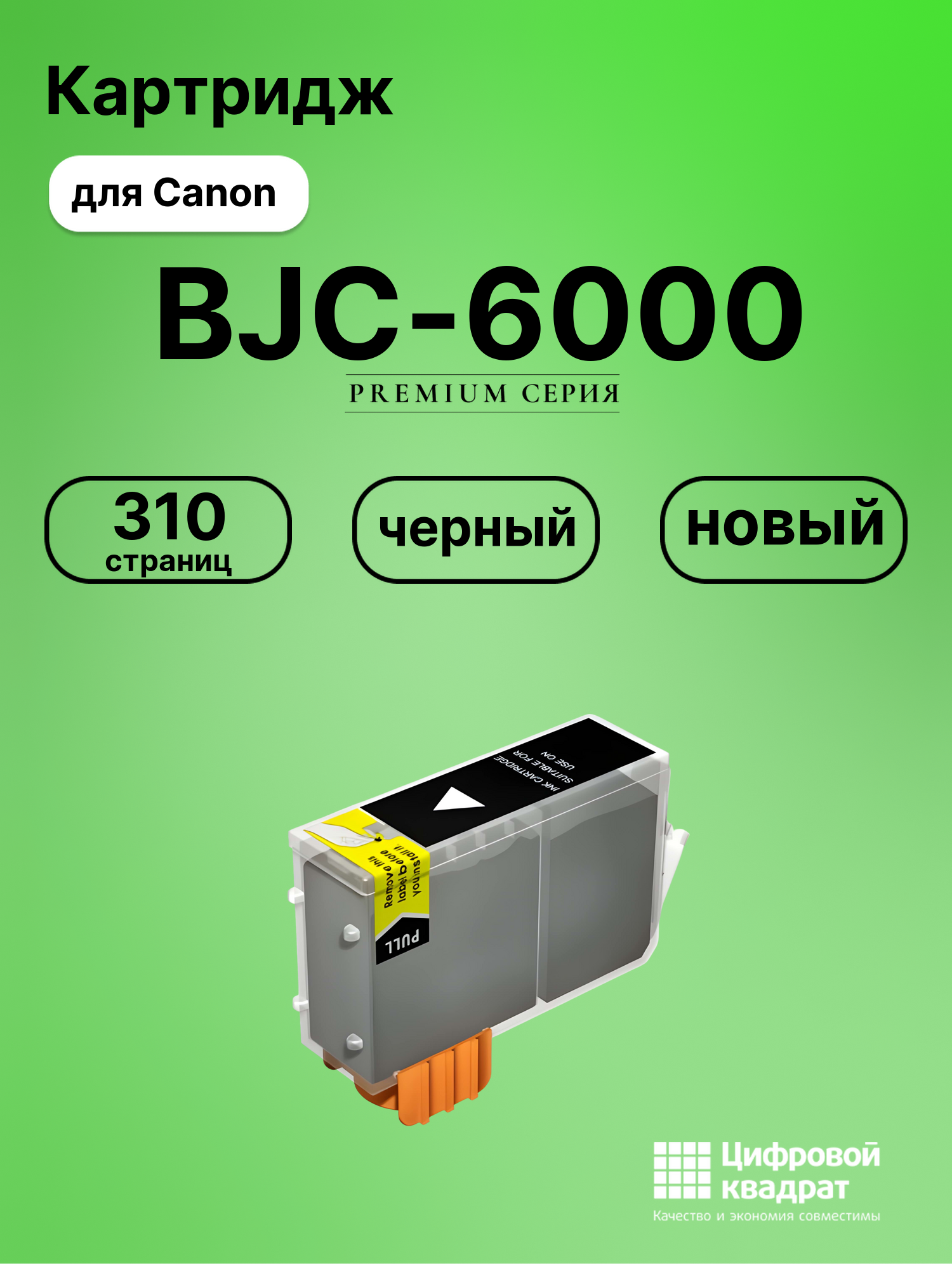 Картридж для Canon BJC-6000 совместимый