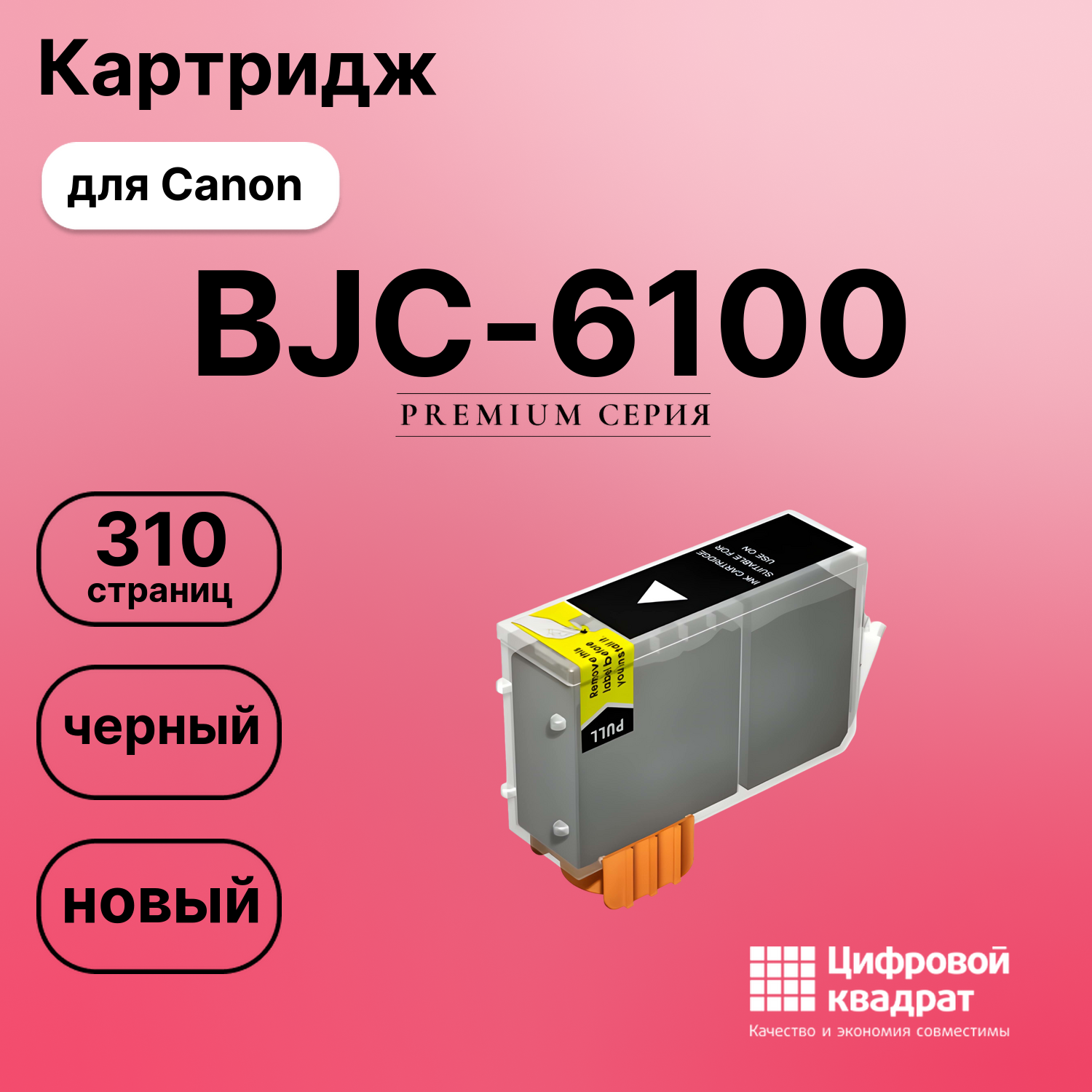 Картридж для Canon BJC-6100 совместимый