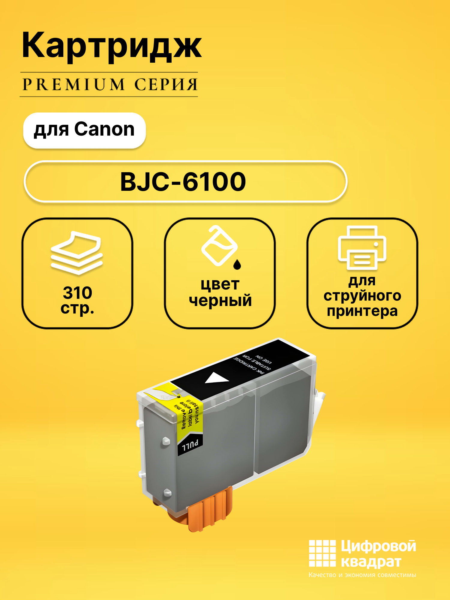 Картридж для Canon BJC-6100 совместимый