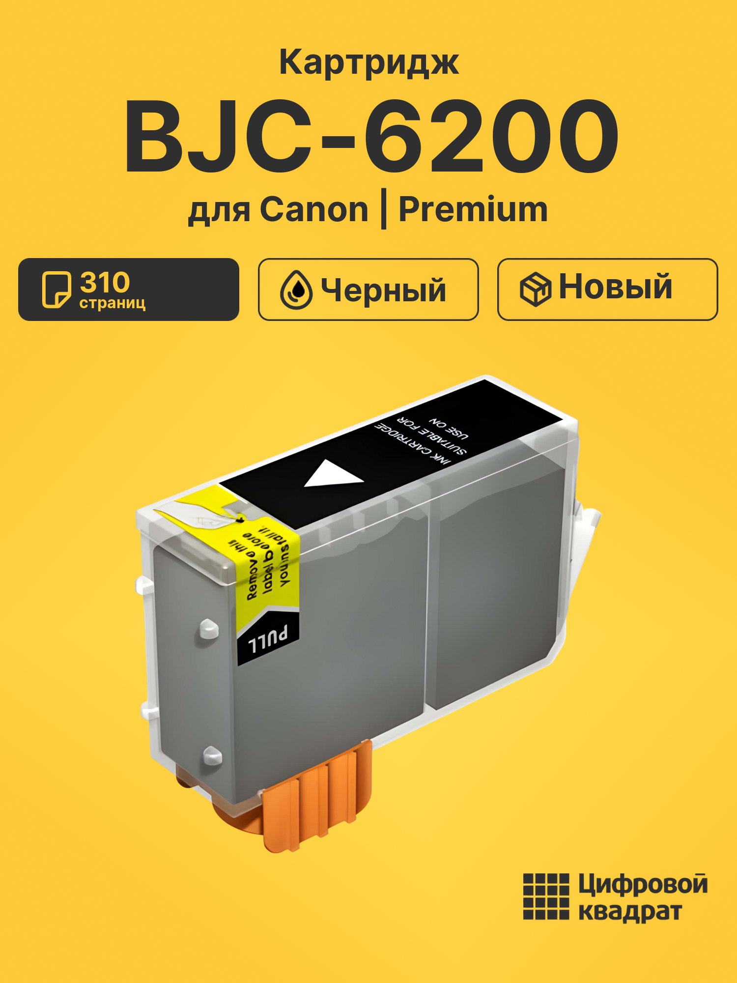 Картридж для Canon BJC-6200 совместимый