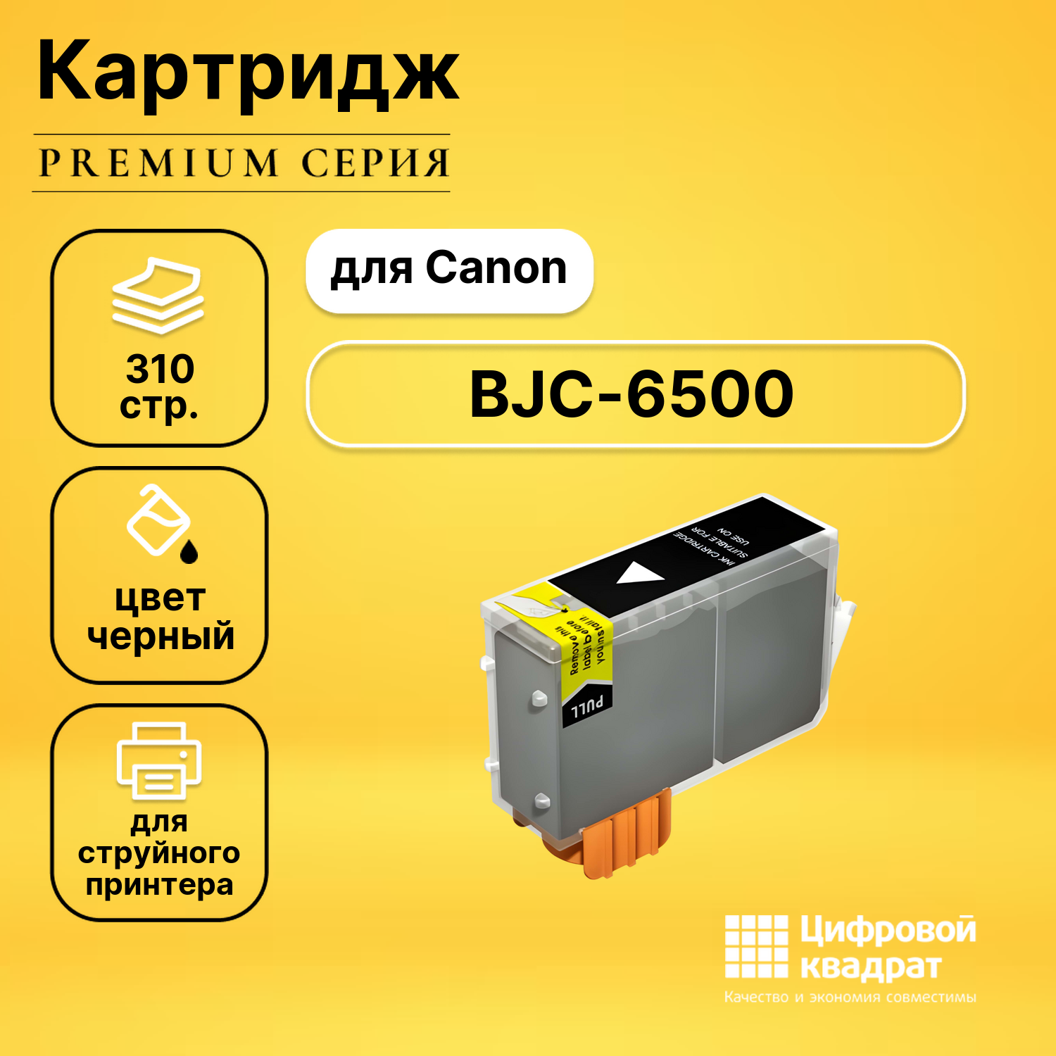 Картридж для Canon BJC-6500 совместимый