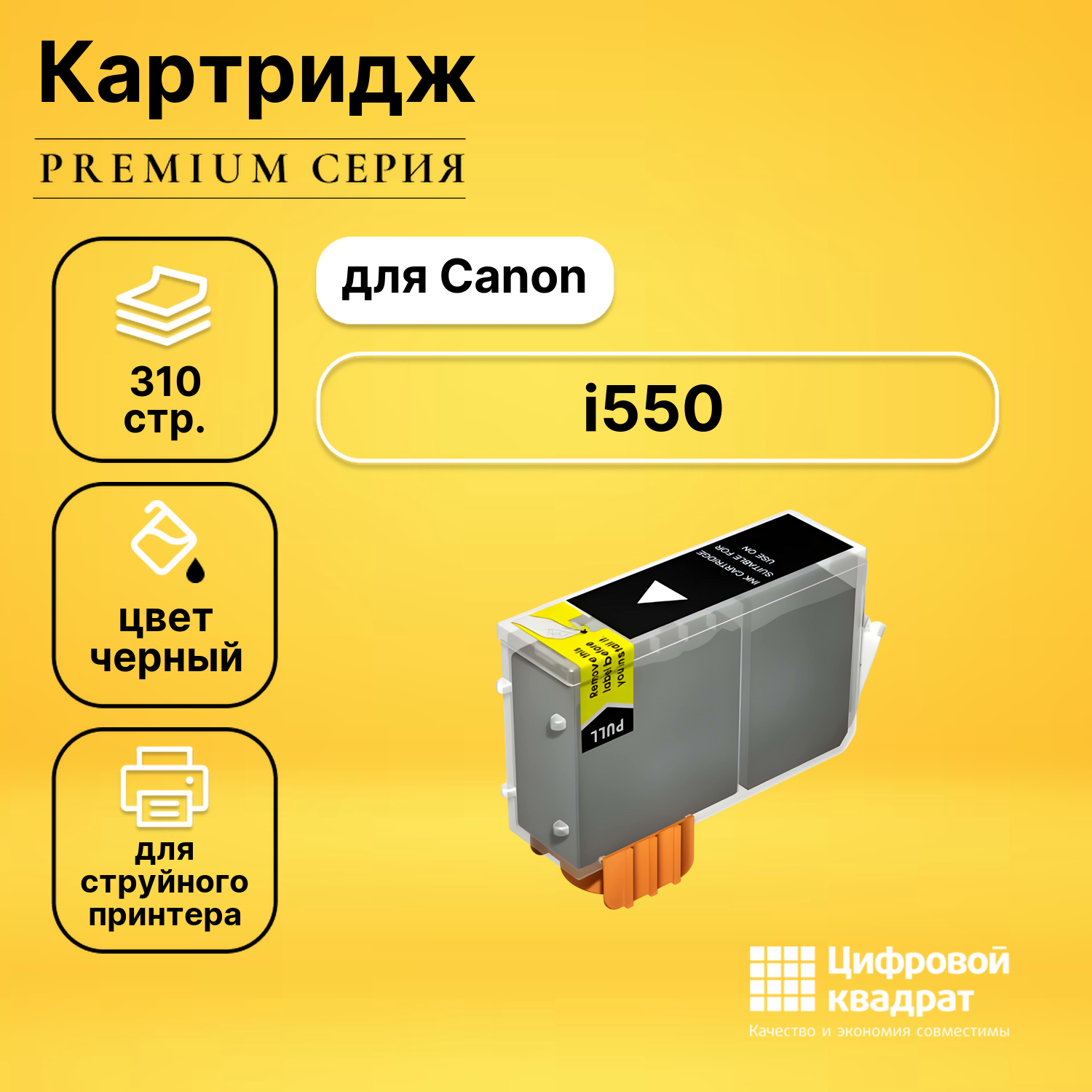 Картридж для Canon I550 совместимый