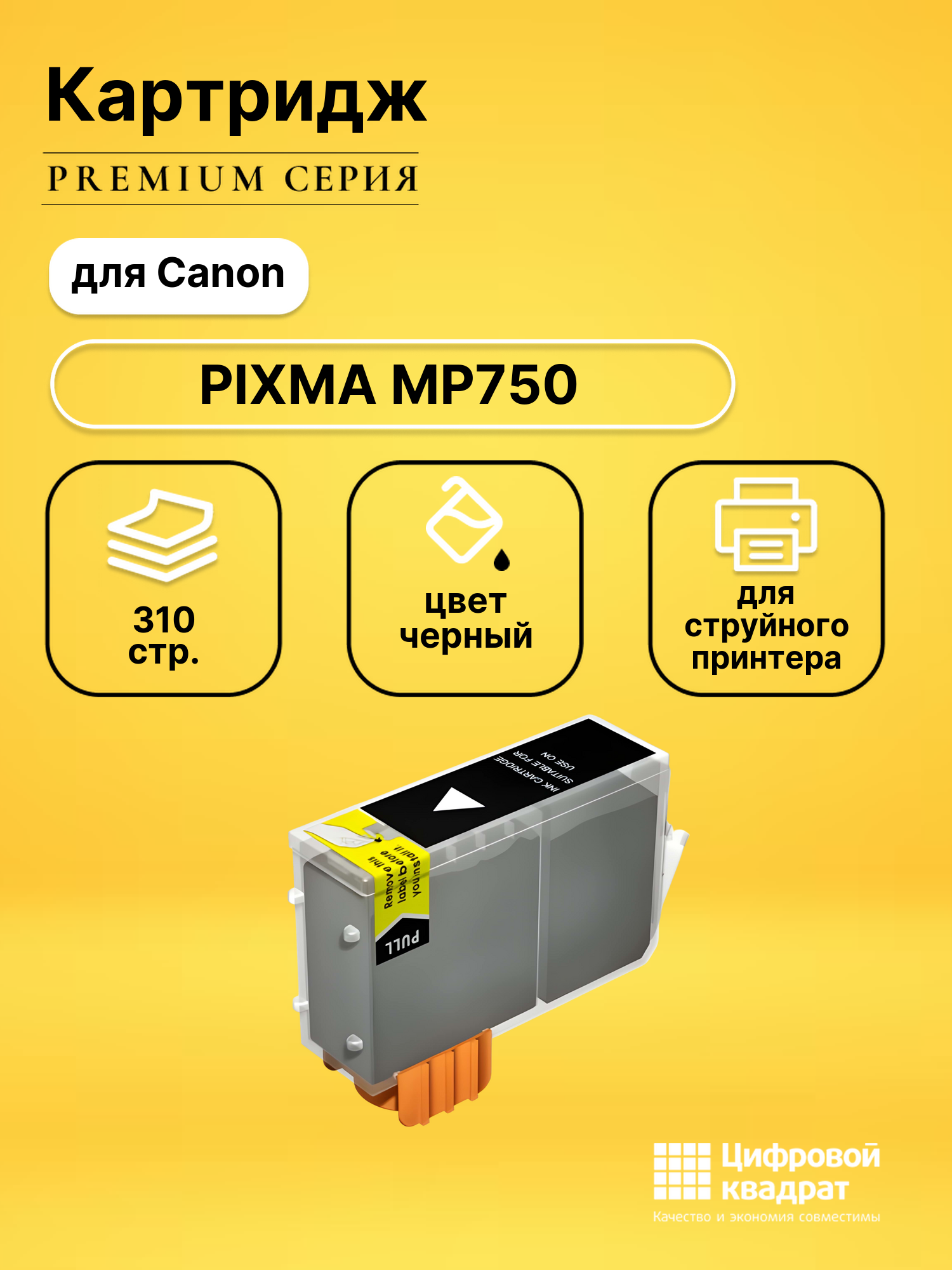 Картридж для Canon MP750 совместимый