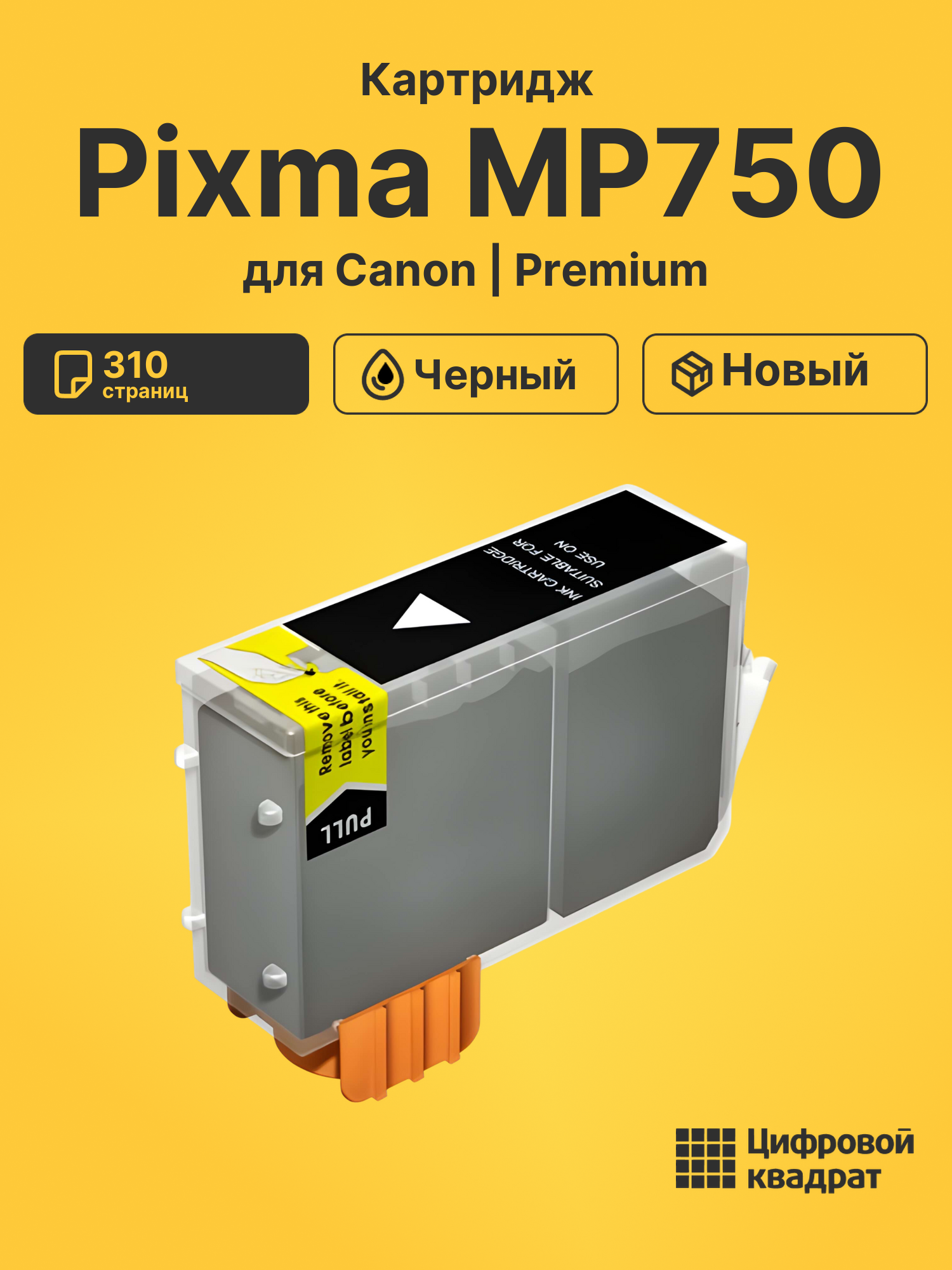 Картридж для Canon MP750 совместимый