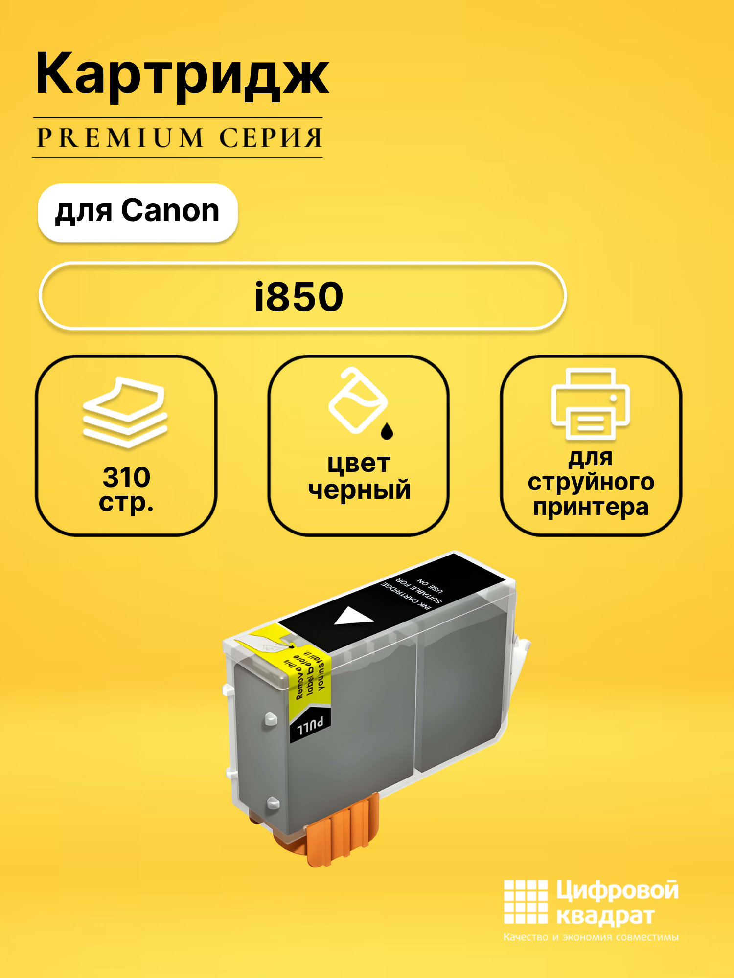 Картридж для Canon I850 совместимый