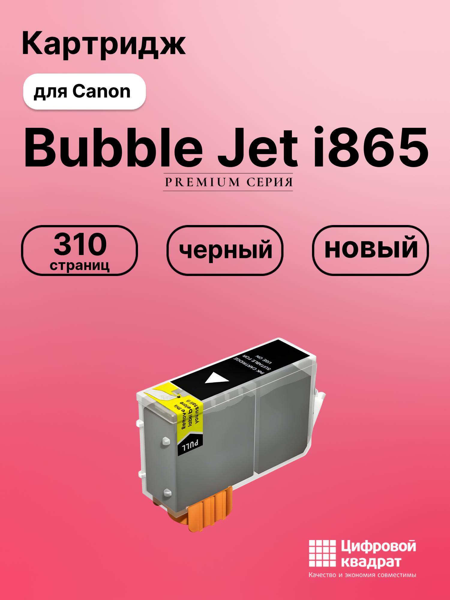 Картридж для Canon I865 совместимый