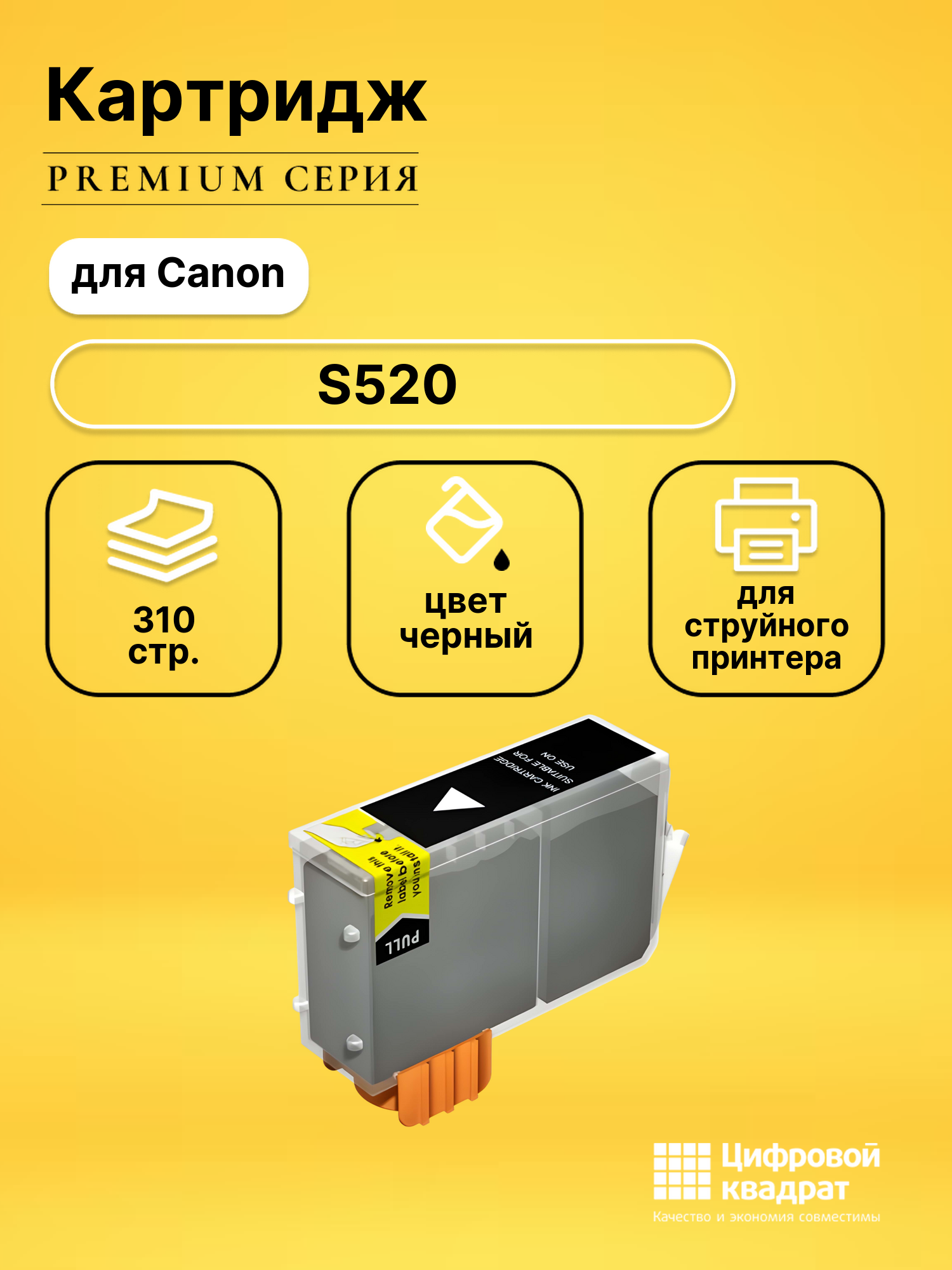 Картридж для Canon S520 совместимый
