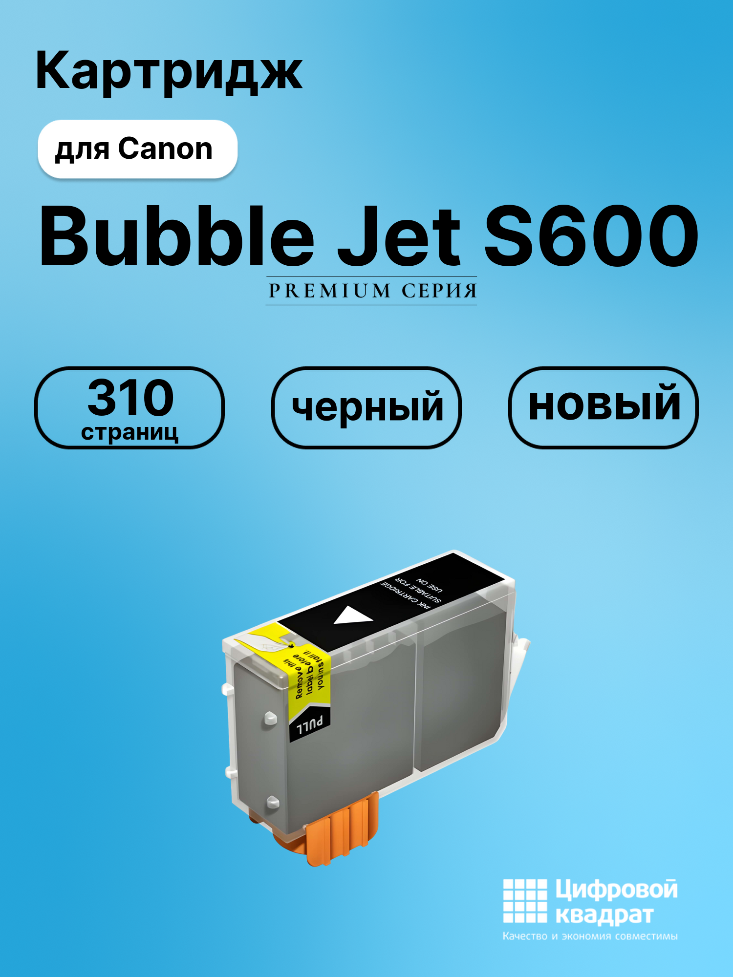 Картридж для Canon S600 совместимый