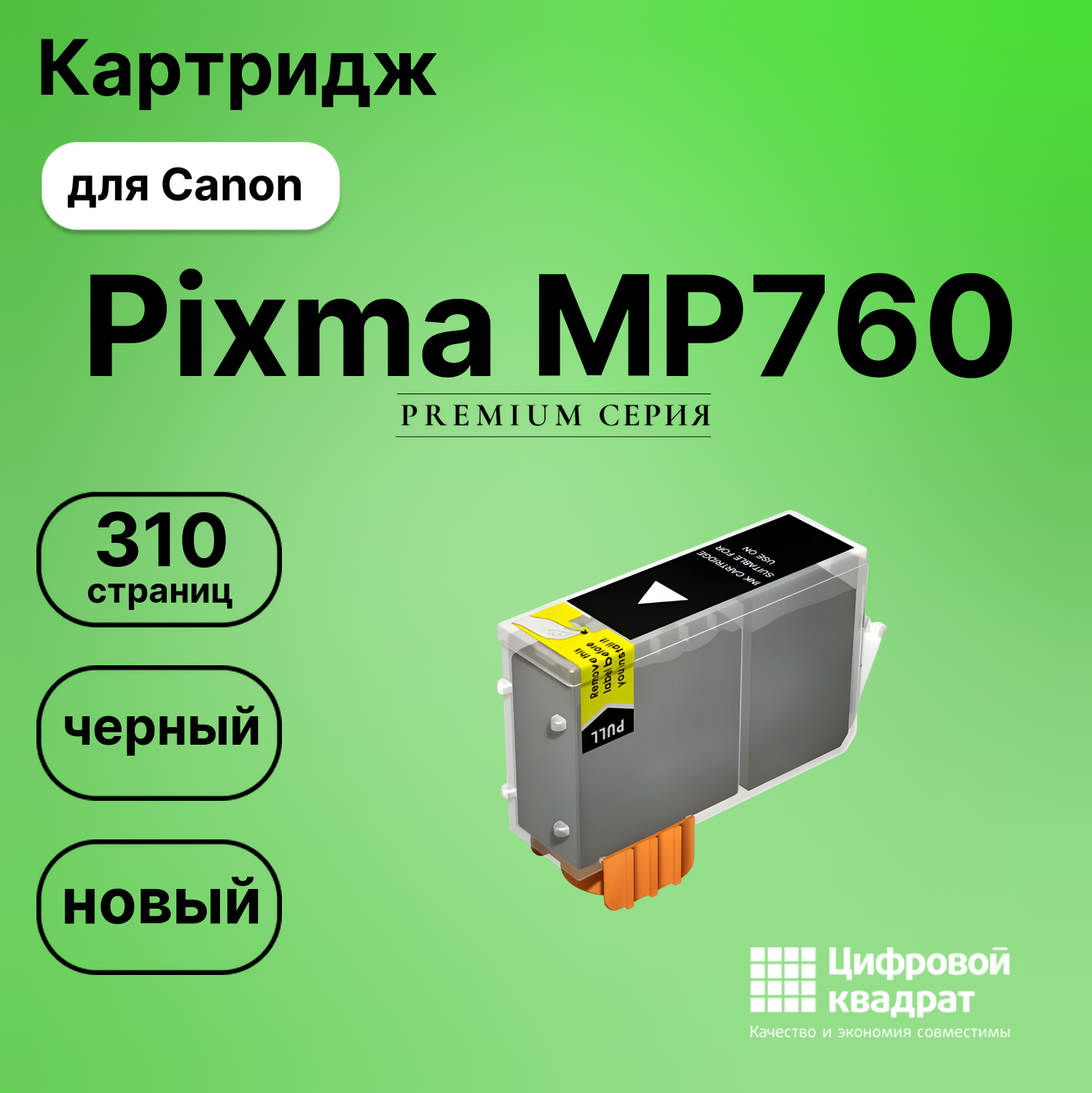 Картридж для Canon MP760 совместимый