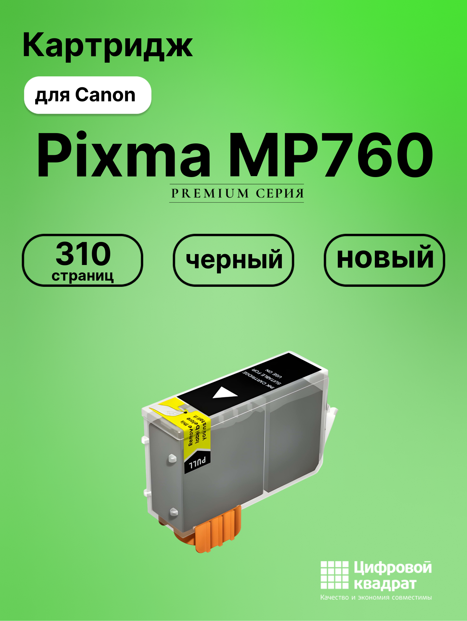 Картридж для Canon MP760 совместимый