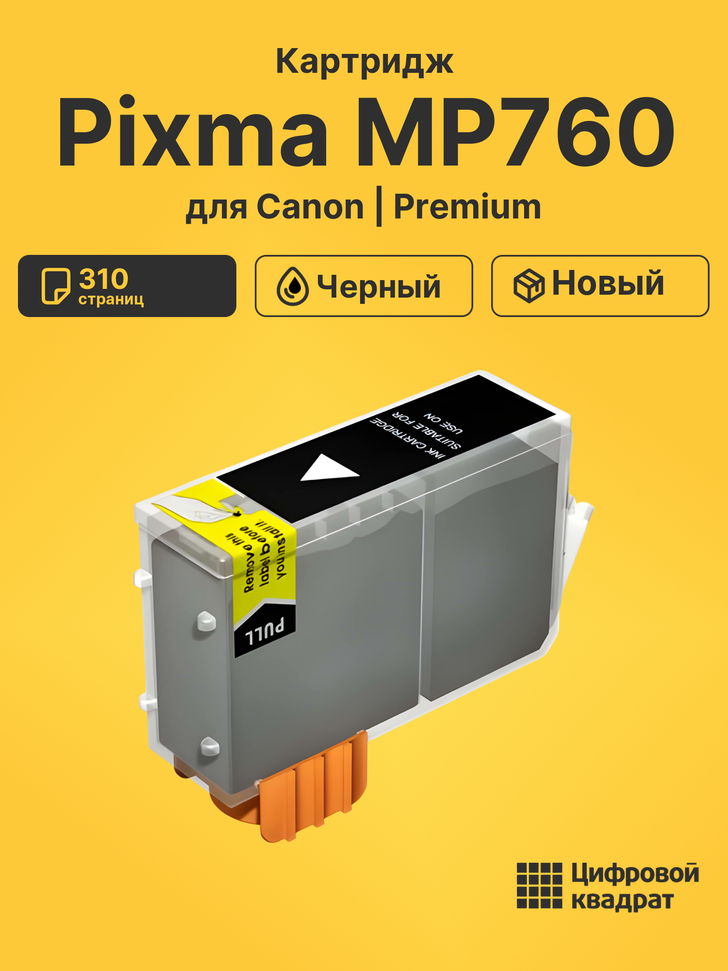 Картридж для Canon Pixma MP760