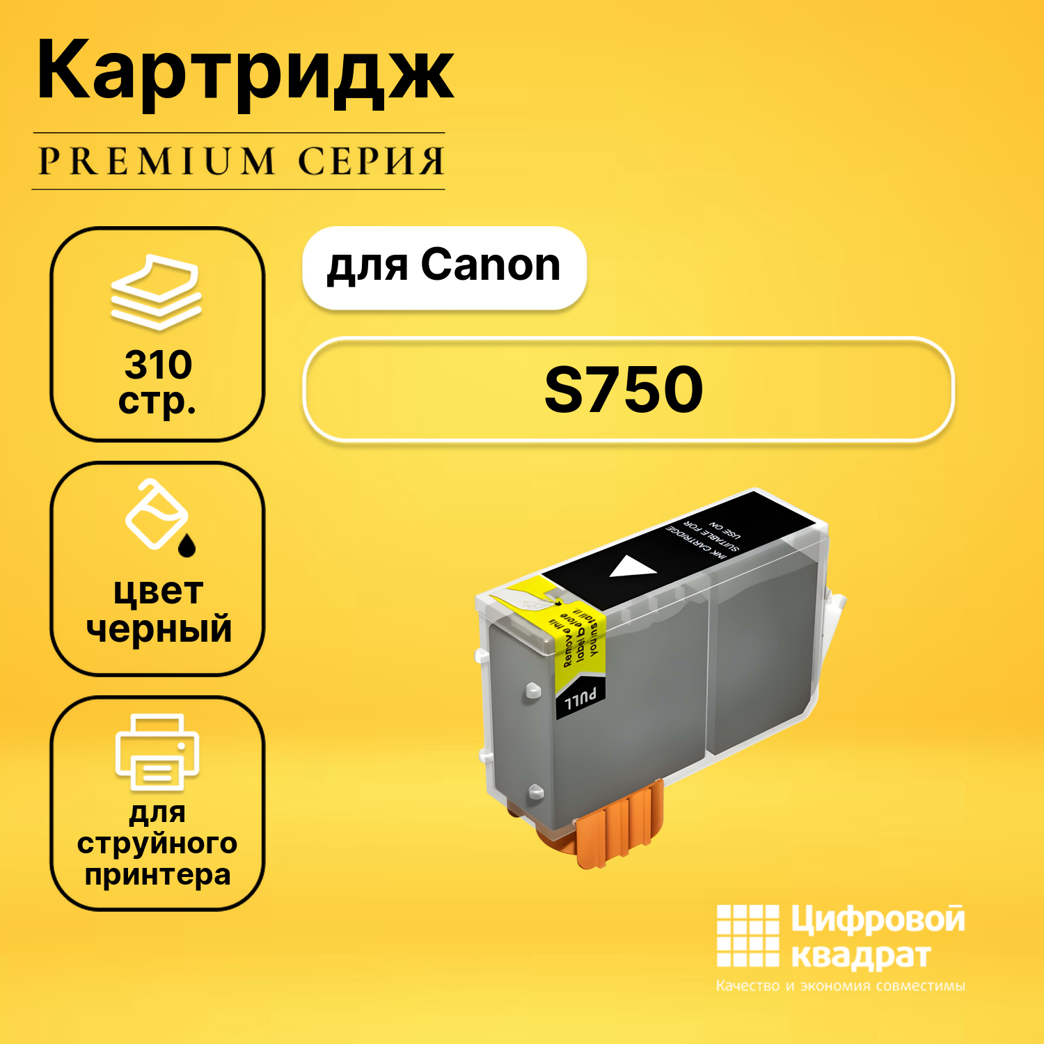 Картридж для Canon S750 совместимый