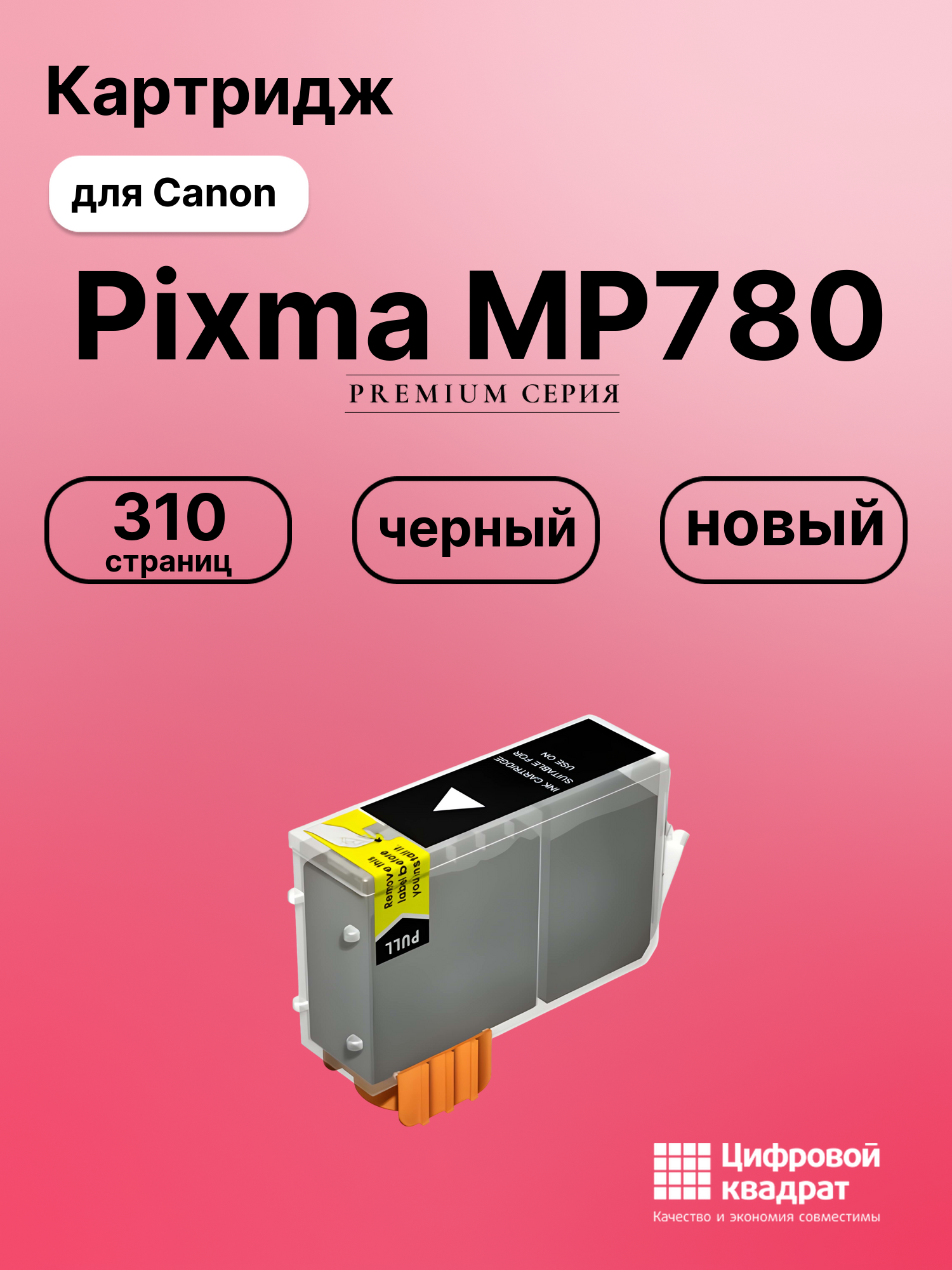 Картридж для Canon MP780 совместимый