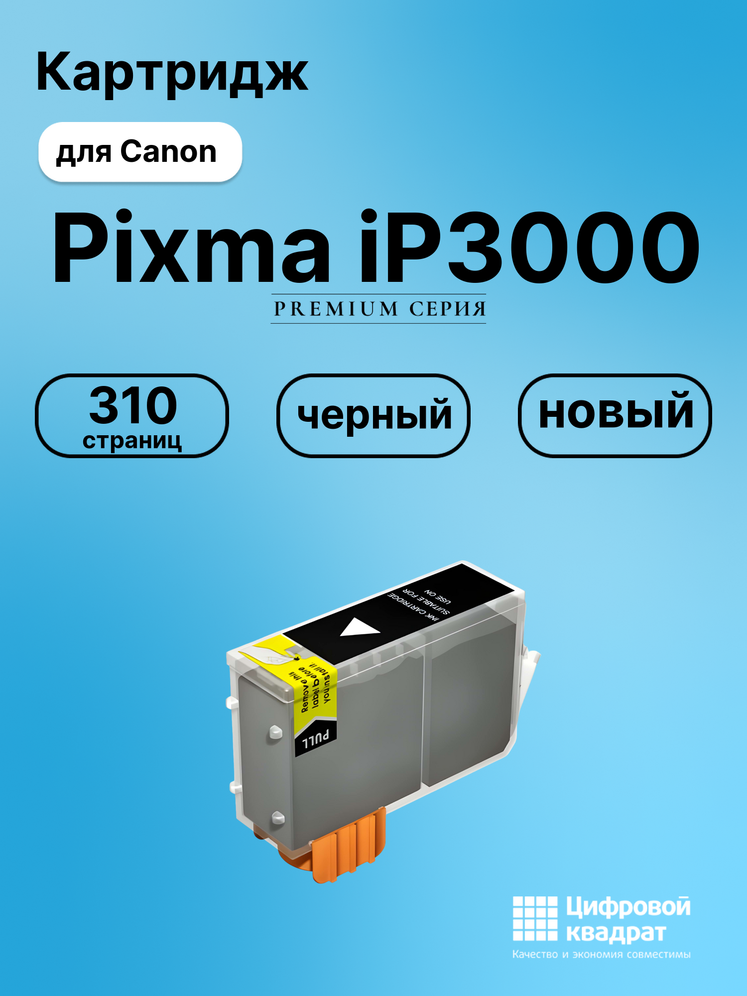 Картридж для Canon IP3000 совместимый