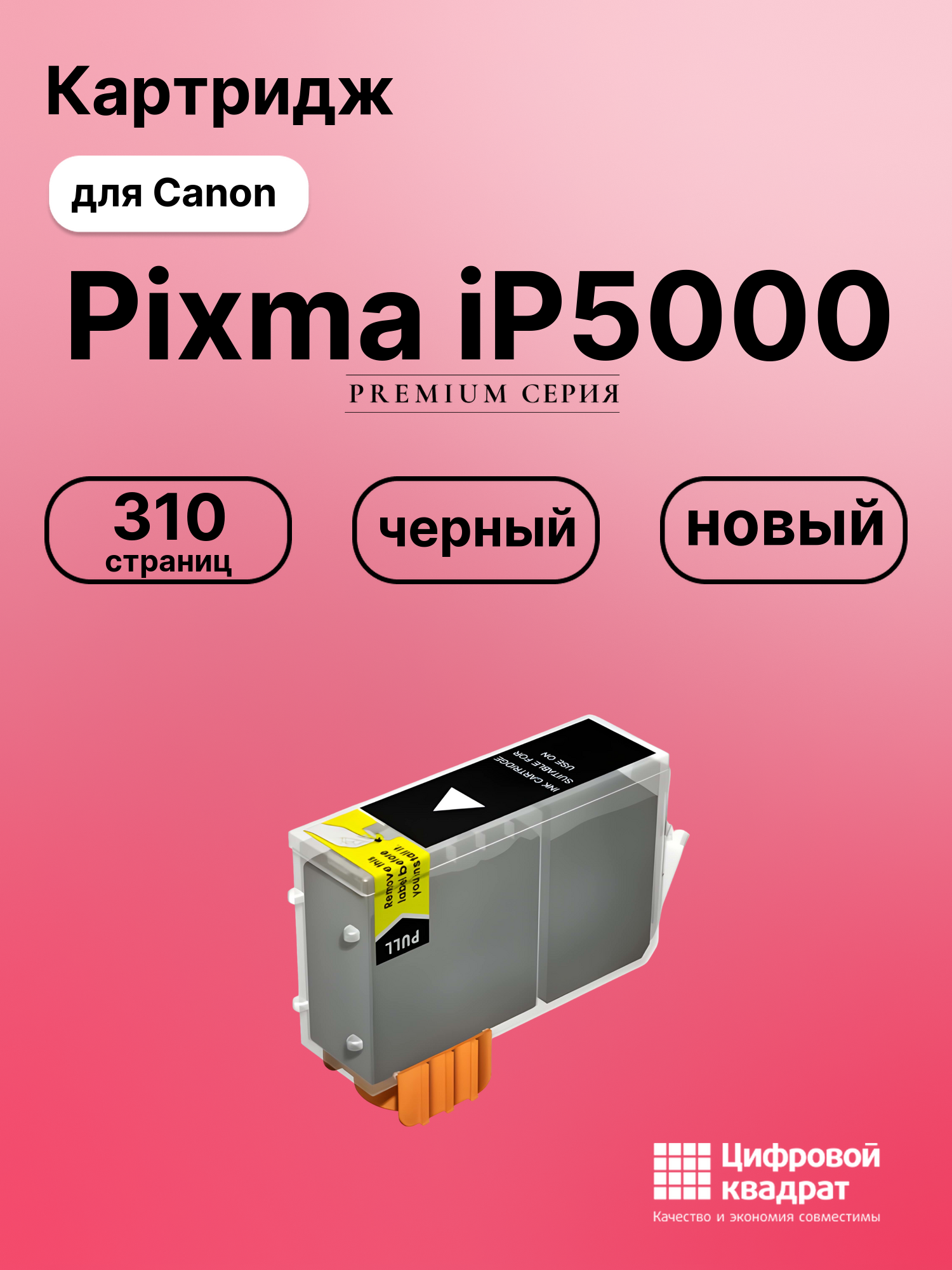 Картридж для Canon IP5000 совместимый