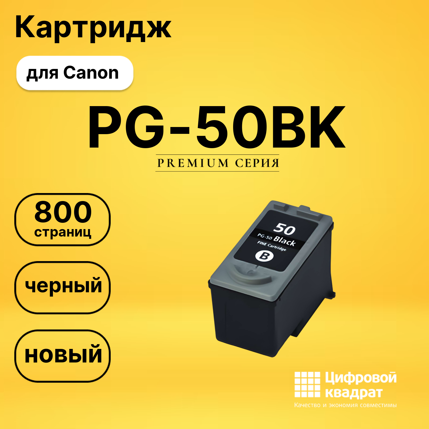 Картридж PG-50BK Canon черный совместимый