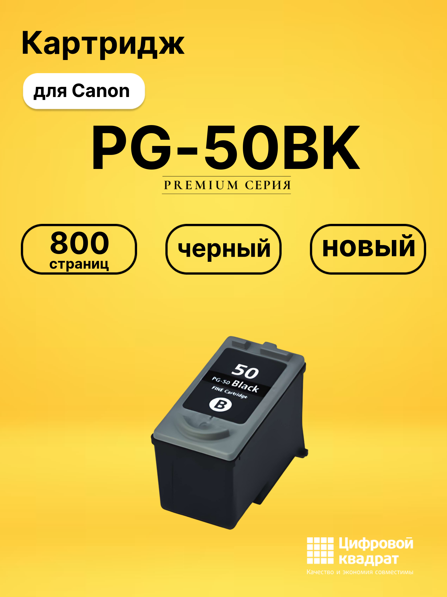 Картридж PG-50BK Canon черный совместимый