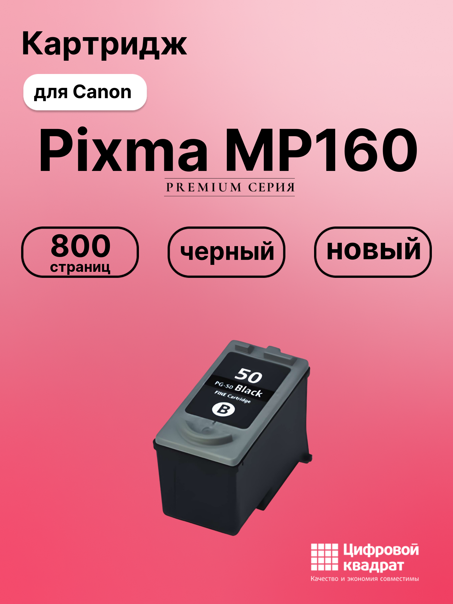 Картридж для Canon MP160 совместимый