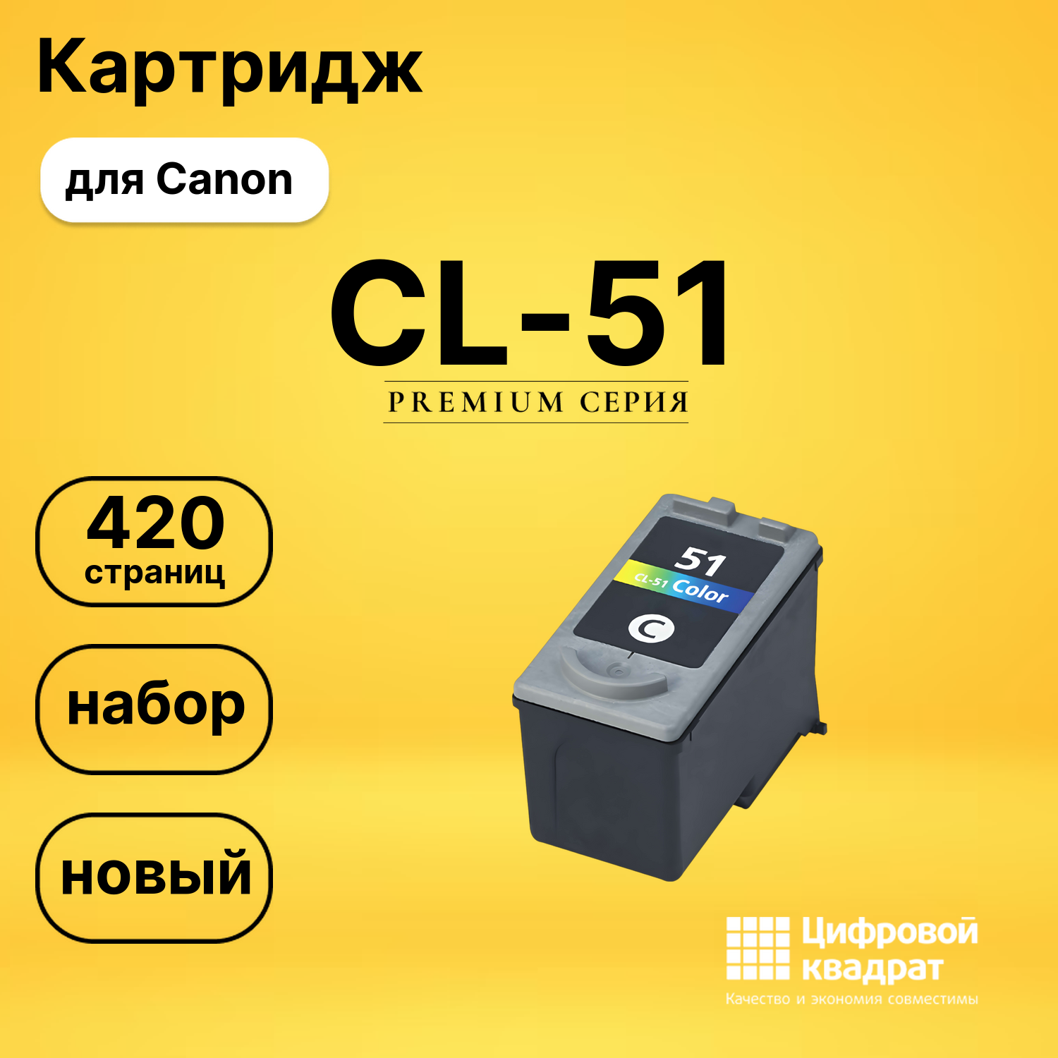 Картридж CL-51 Canon цветной совместимый