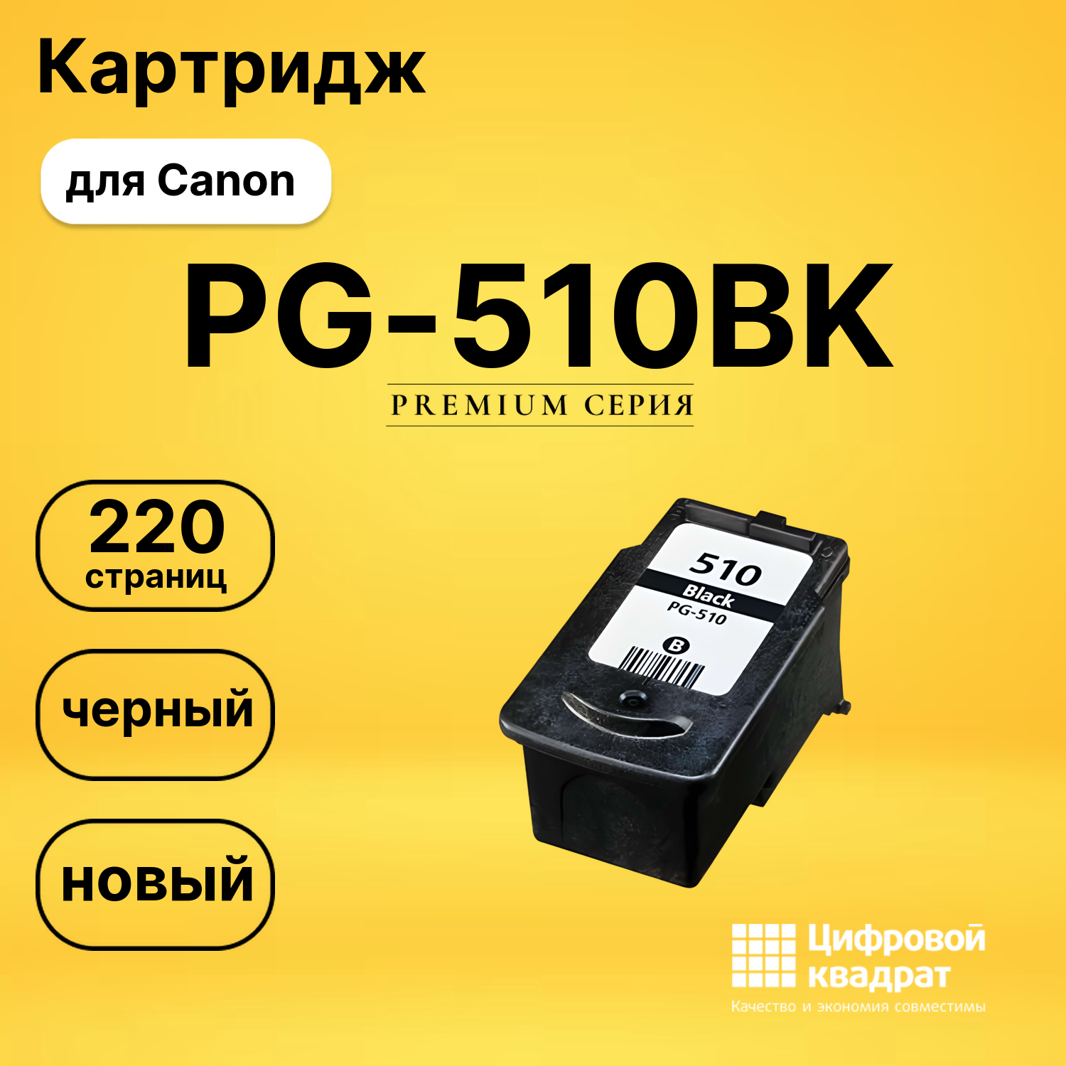 Картридж PG-510BK Canon черный совместимый