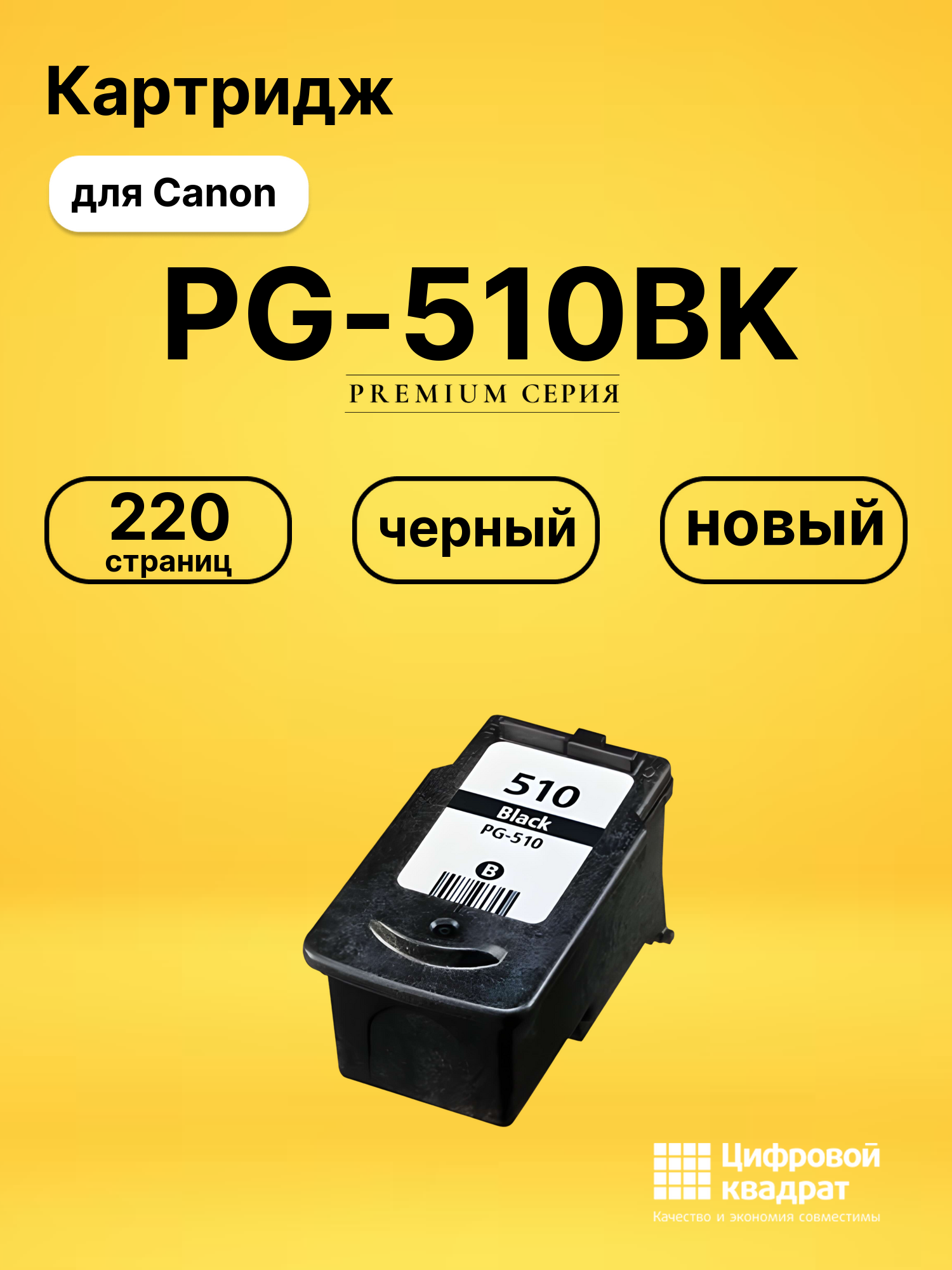 Картридж PG-510BK Canon черный совместимый