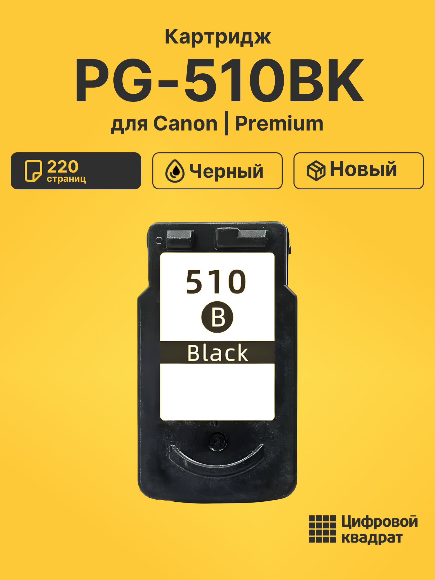 Картридж PG-510BK Canon черный совместимый