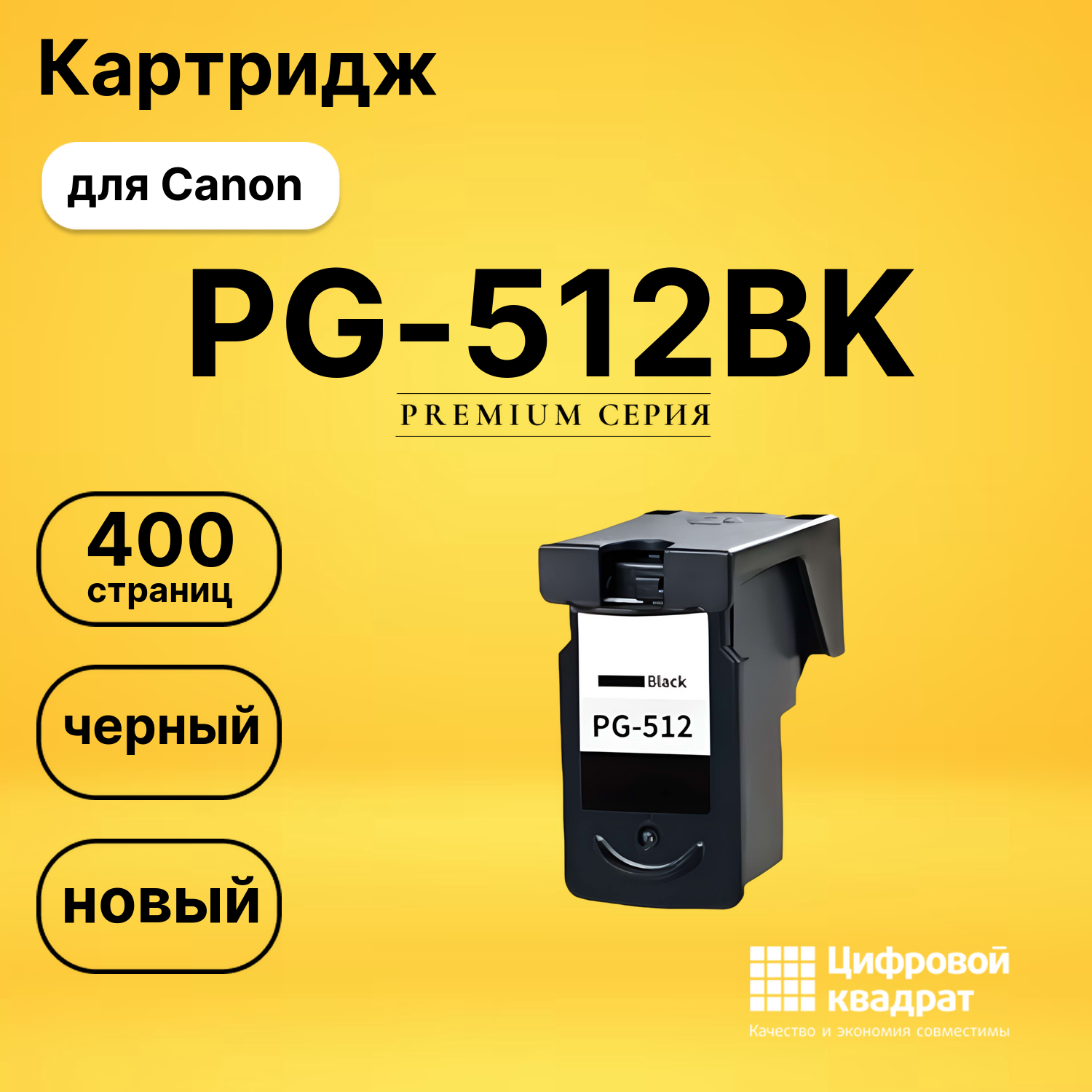 Картридж PG-512BK Canon черный совместимый