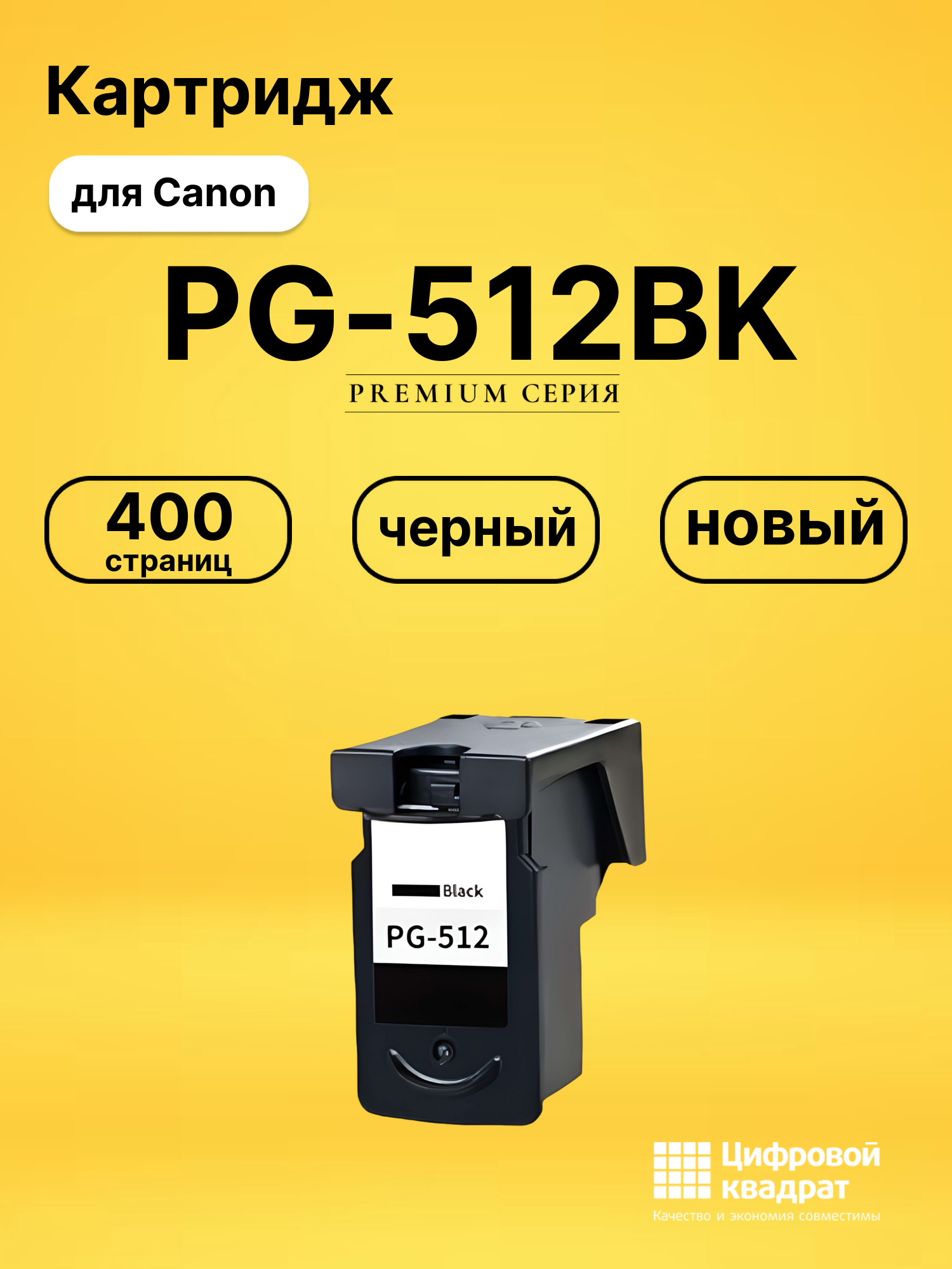 Картридж PG-512BK Canon черный совместимый